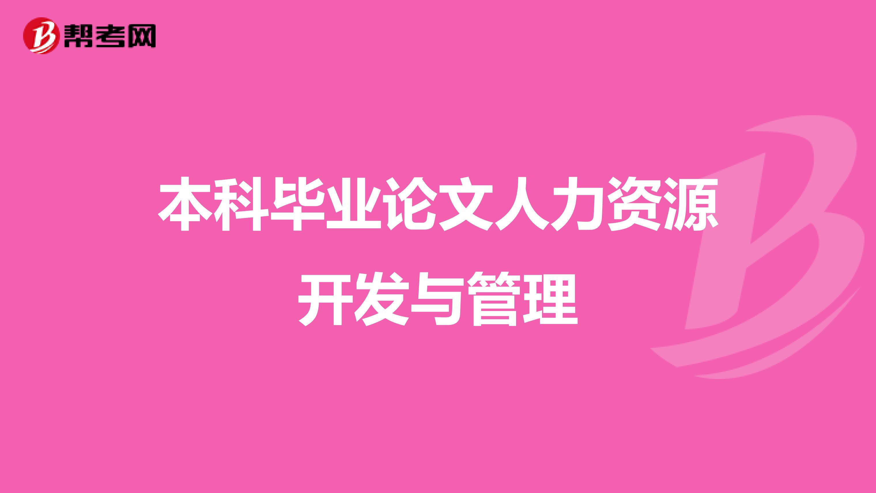 本科毕业论文人力资源开发与管理