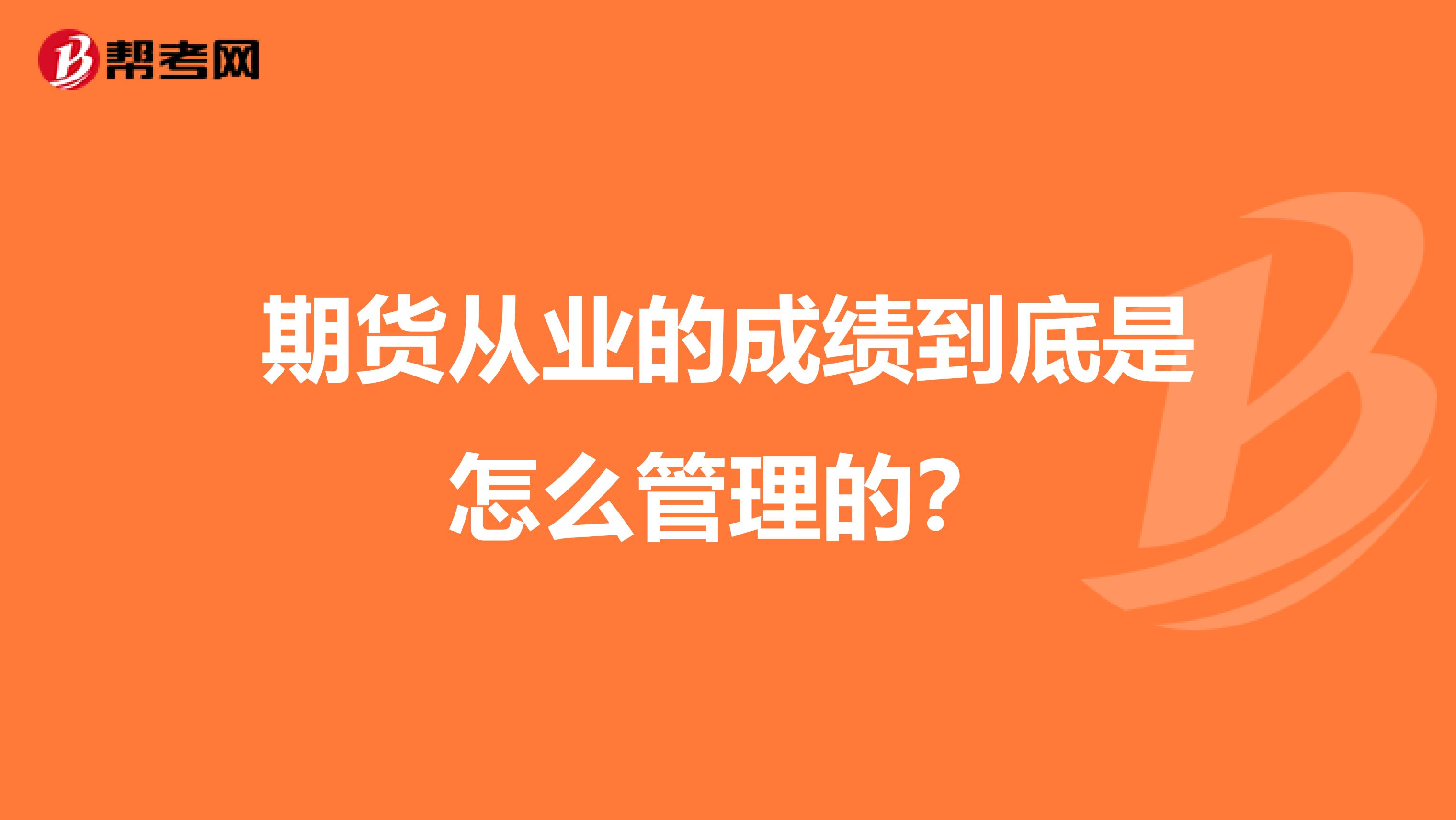 期货从业的成绩到底是怎么管理的?