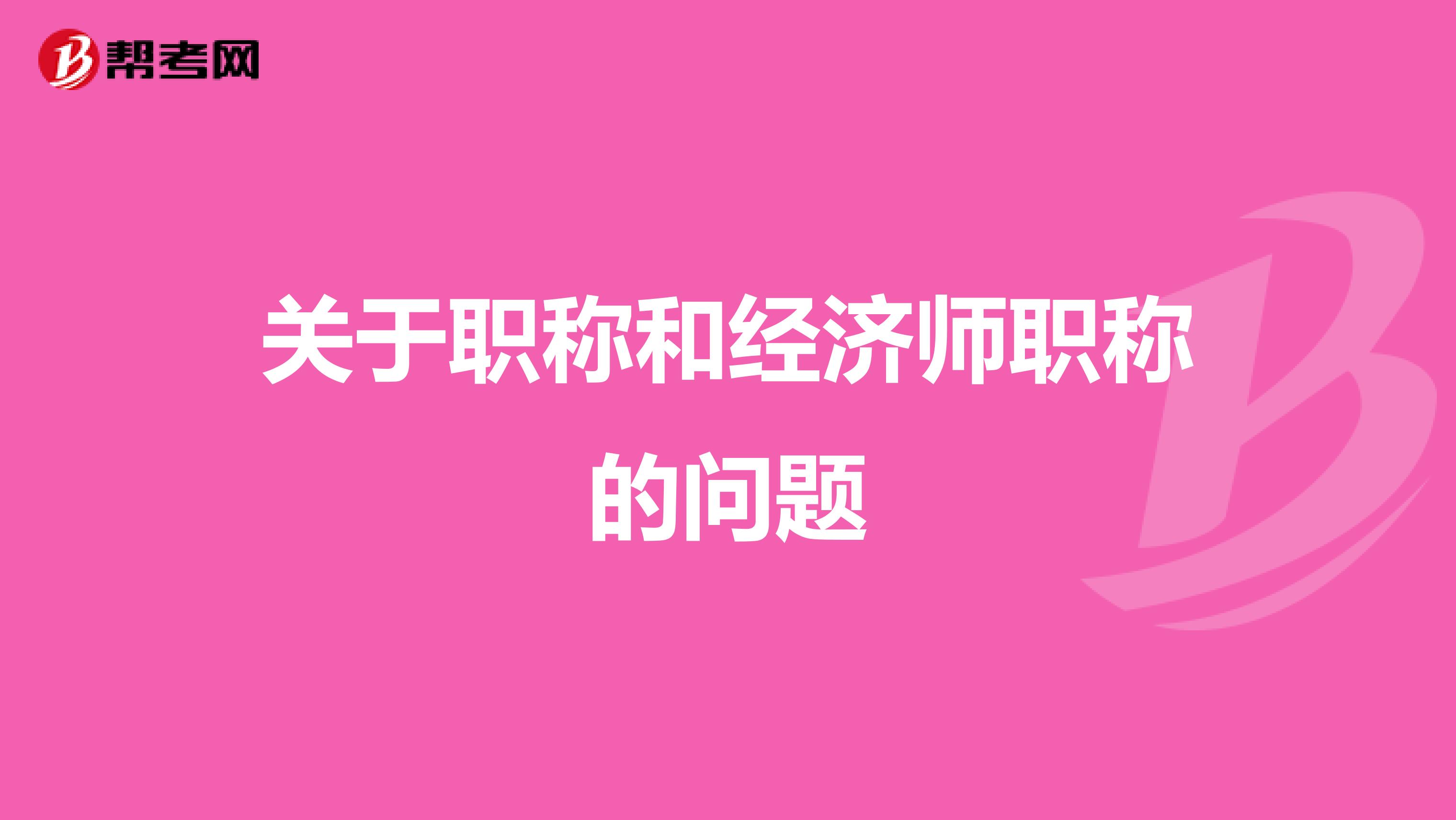 关于职称和经济师职称的问题