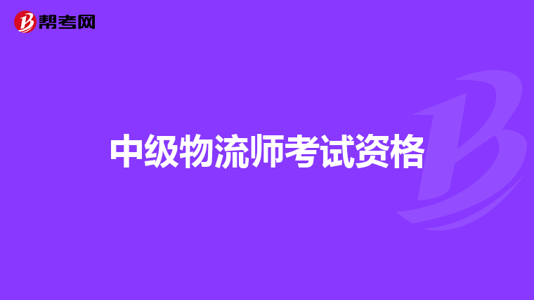中級物流師考試資格