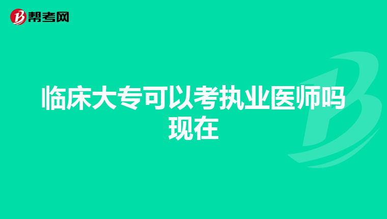 临床大专可以考执业医师吗现在