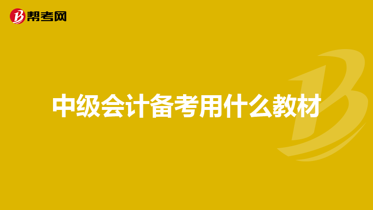 中级会计备考用什么教材