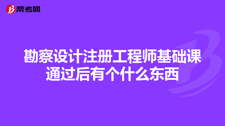 勘察设计注册工程师基础课通过后有个什么东西