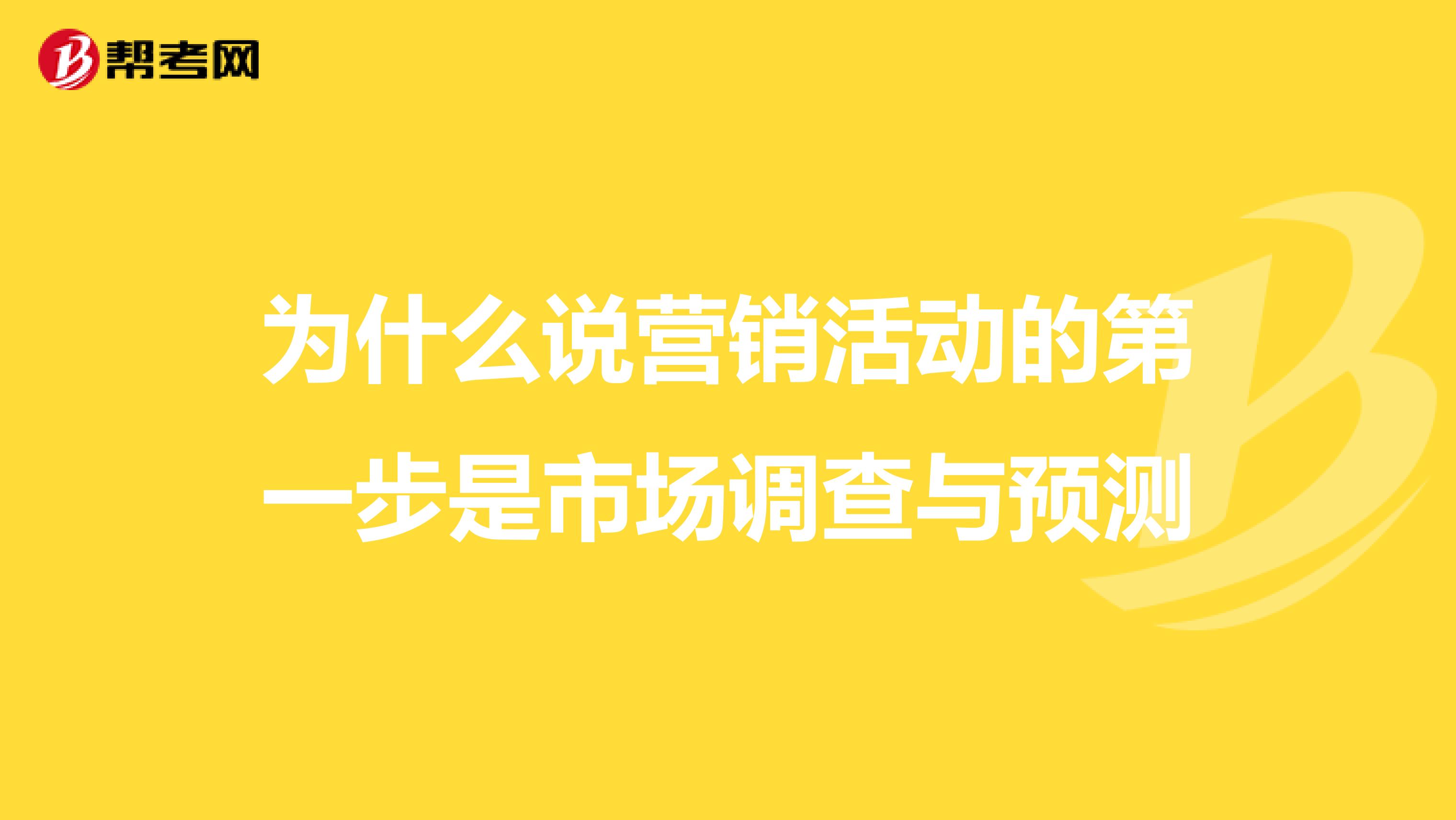 为什么说营销活动的第一步是市场调查与预测
