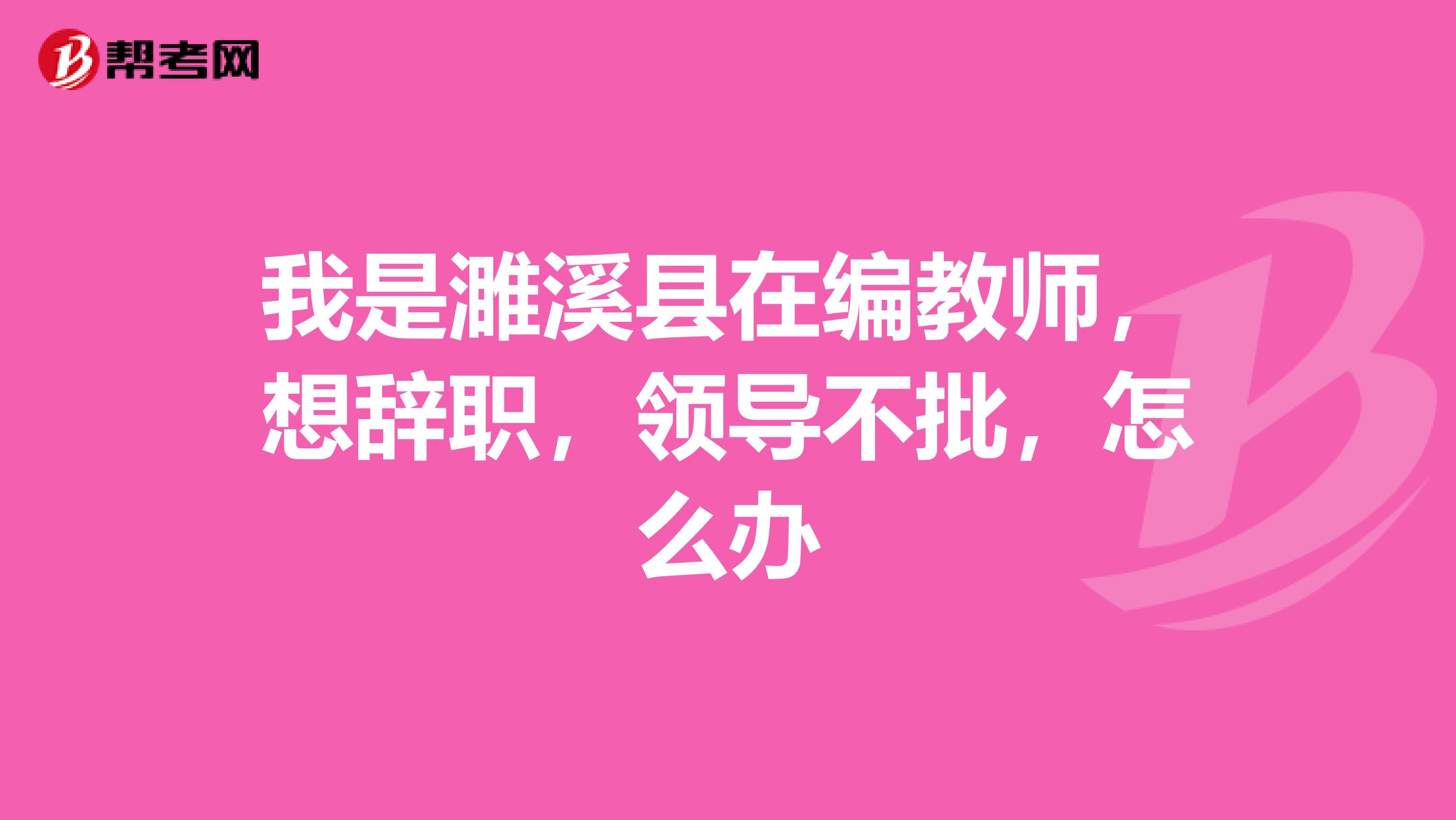 我是濉溪县在编教师，想辞职，领导不批，怎么办