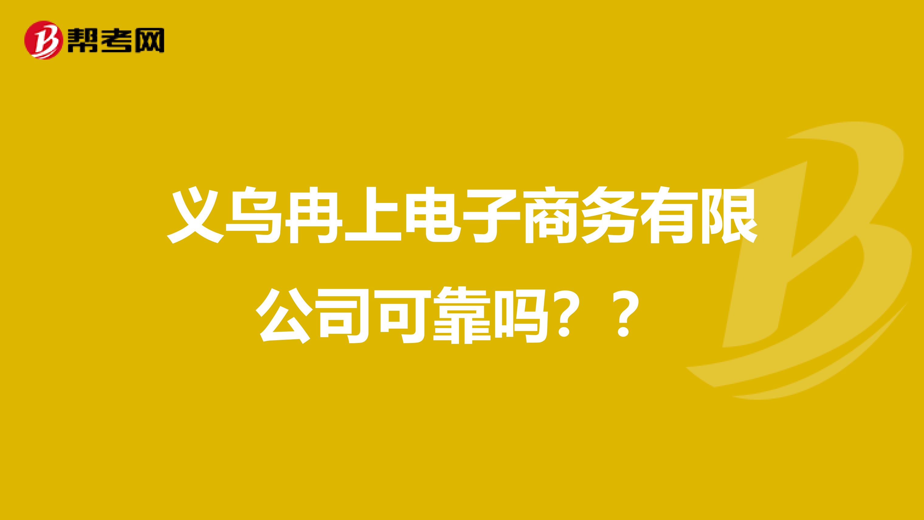 义乌冉上电子商务有限公司可靠吗？？