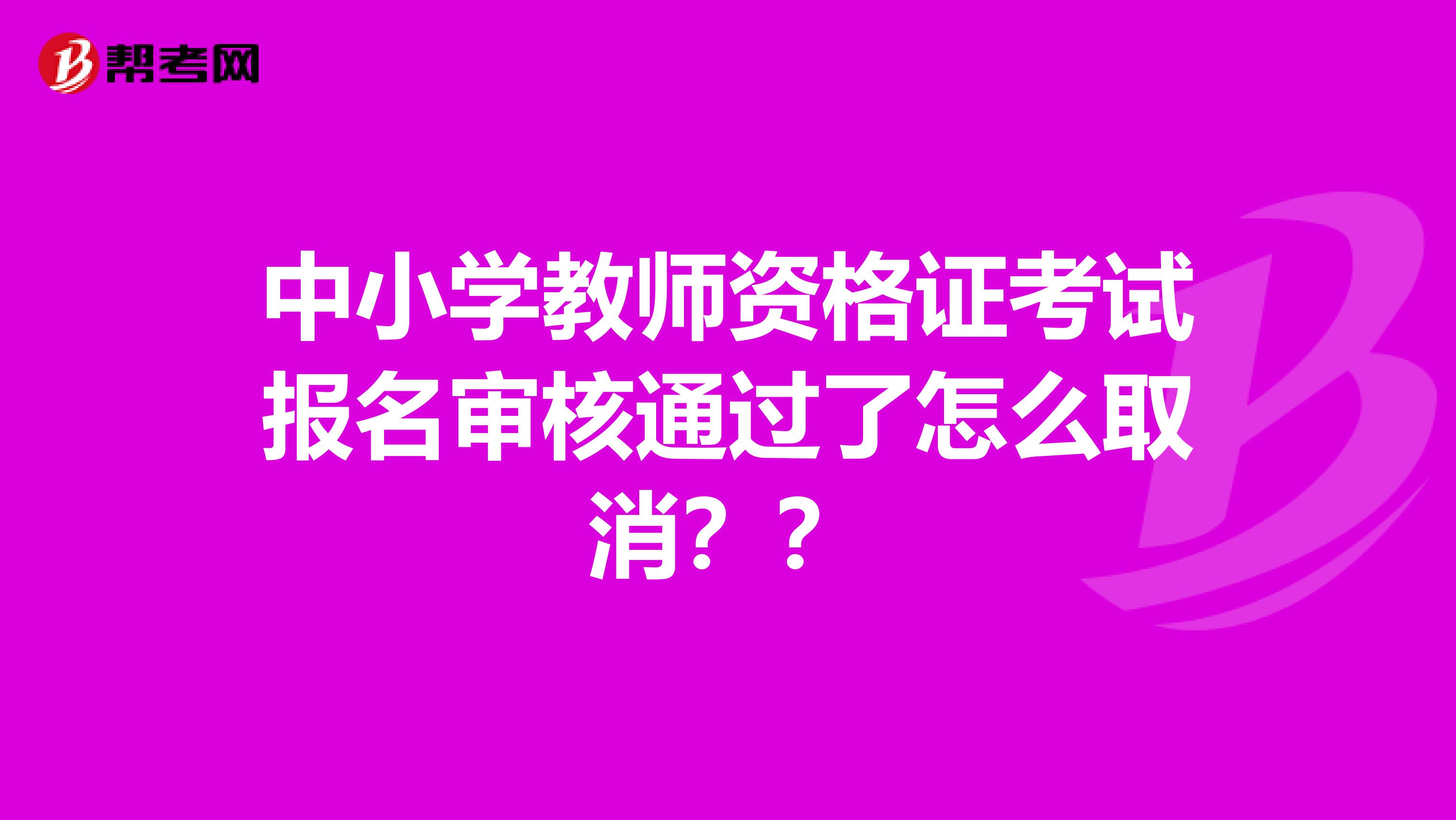 中小学教师资格证考试报名审核通过了怎么取消??