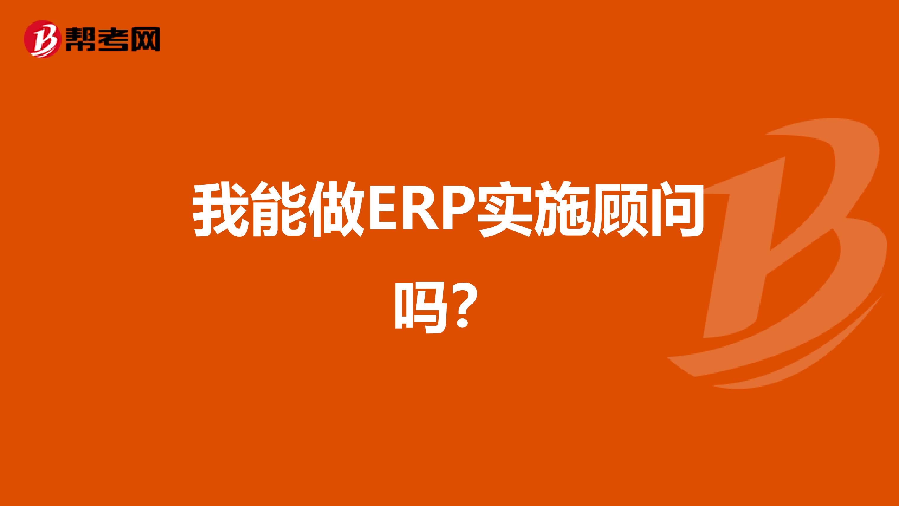 我能做ERP实施顾问吗？