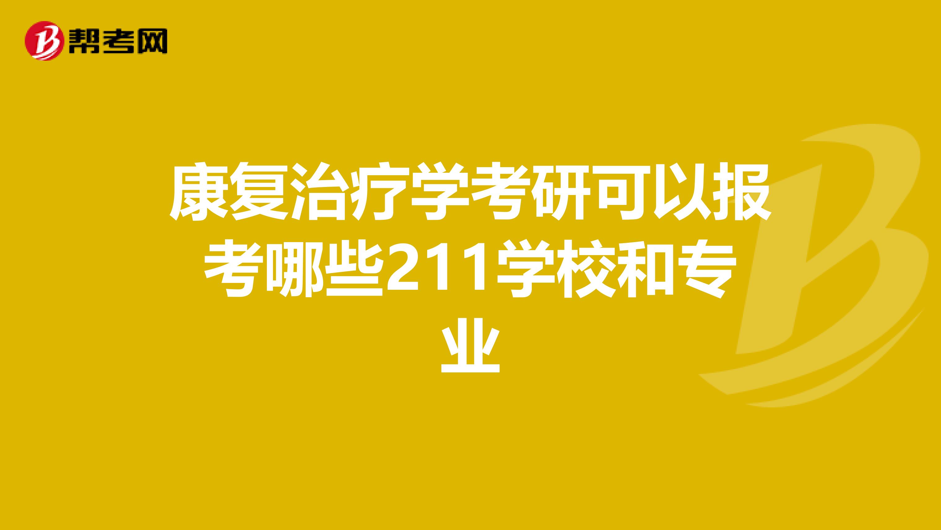 康复治疗学考研可以报考哪些211学校和专业