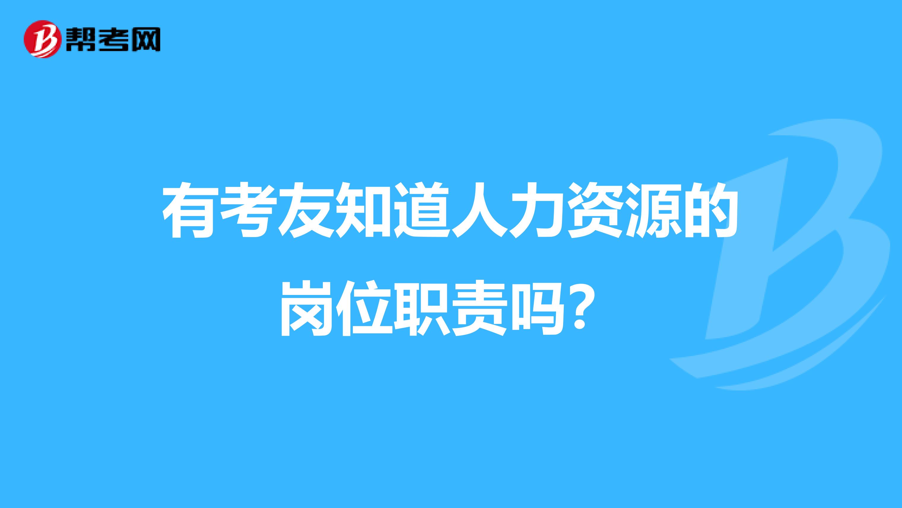 有考友知道人力资源的岗位职责吗?