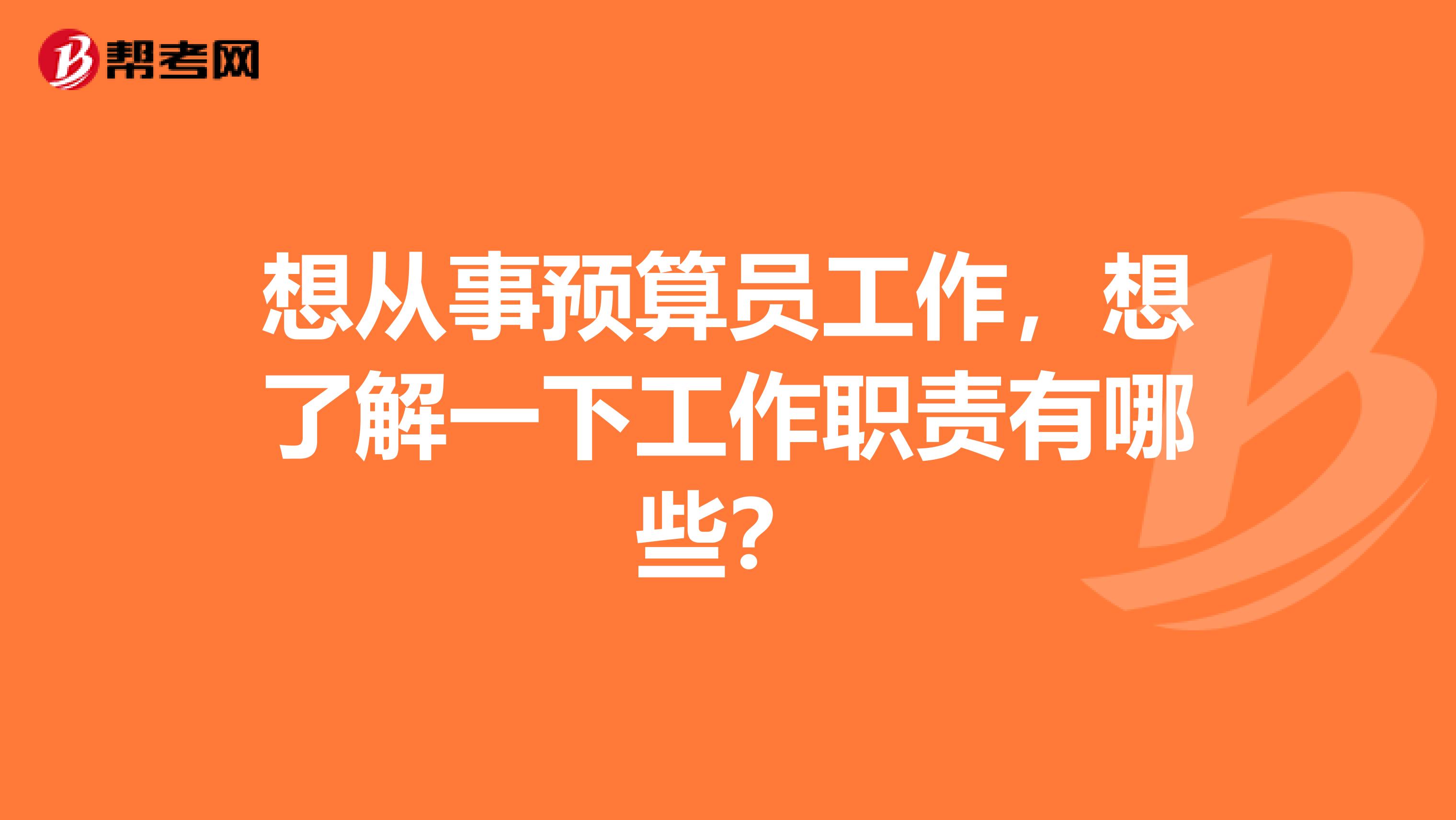 想從事預算員工作，想了解一下工作職責有哪些？