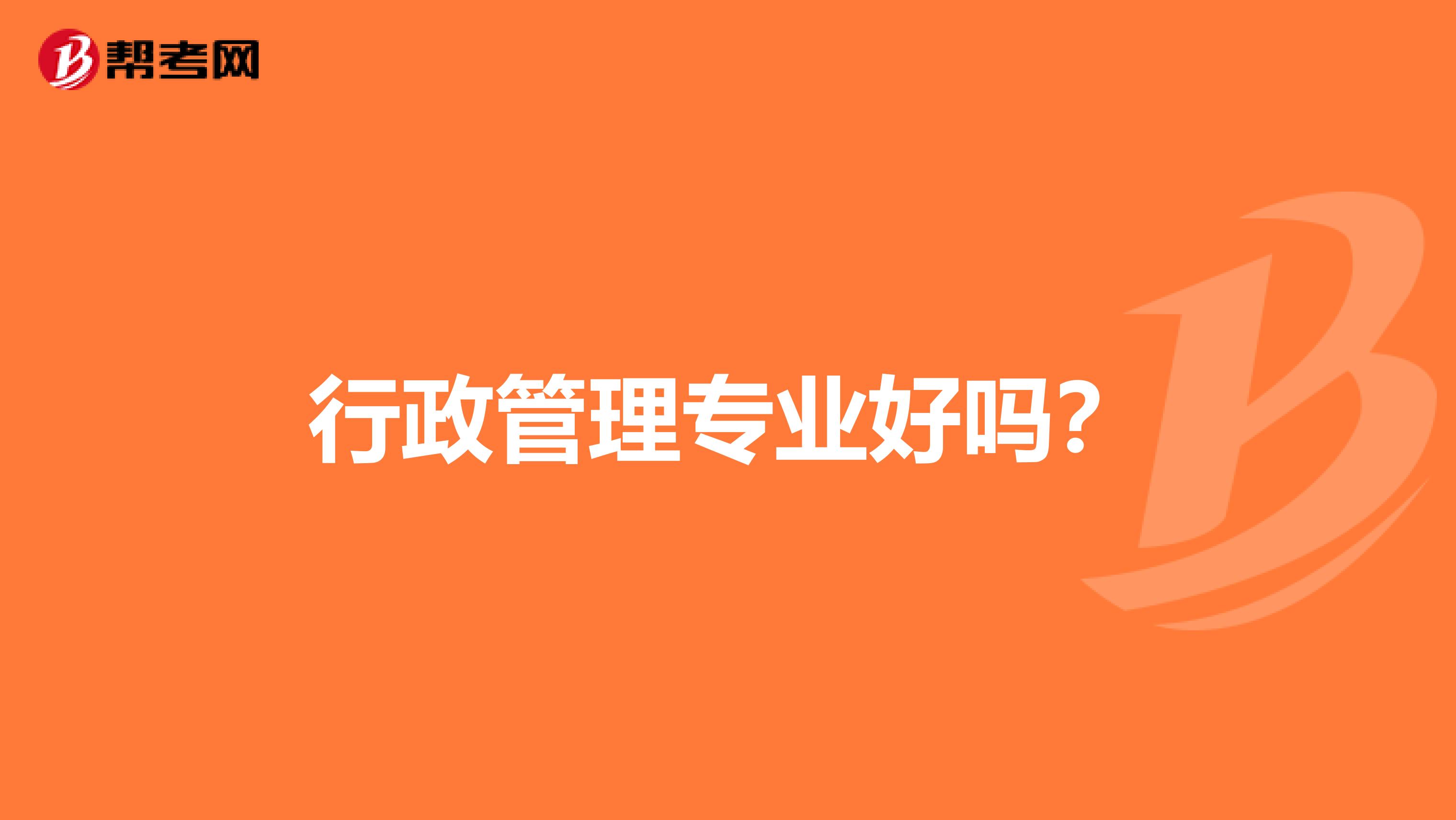 行政管理专业好吗？