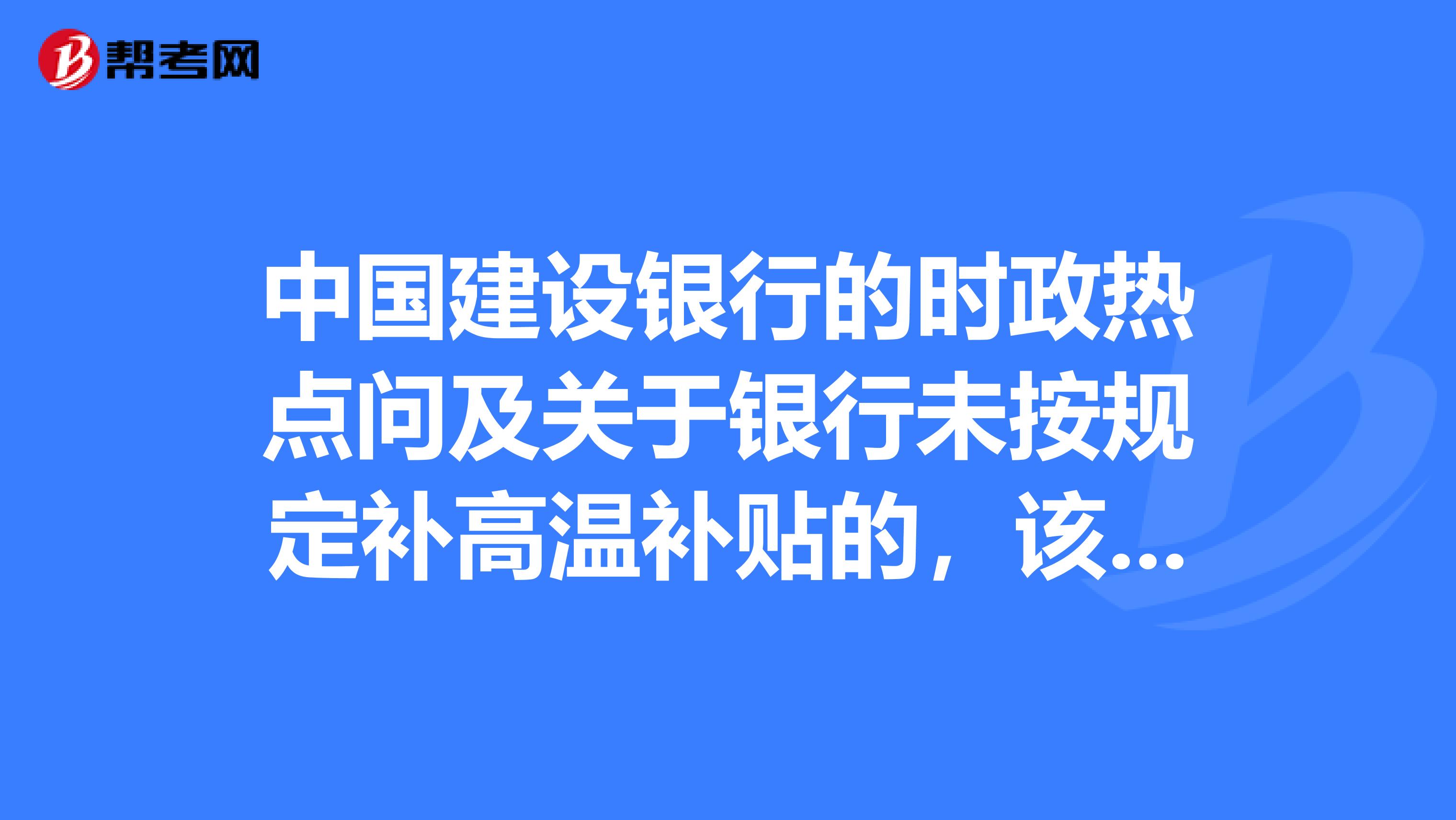 中国建设银行的时政热点问及关于银行未按规定补高温补贴的，该怎么维权？