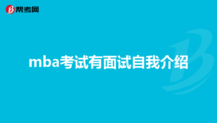 mba考试有面试自我介绍