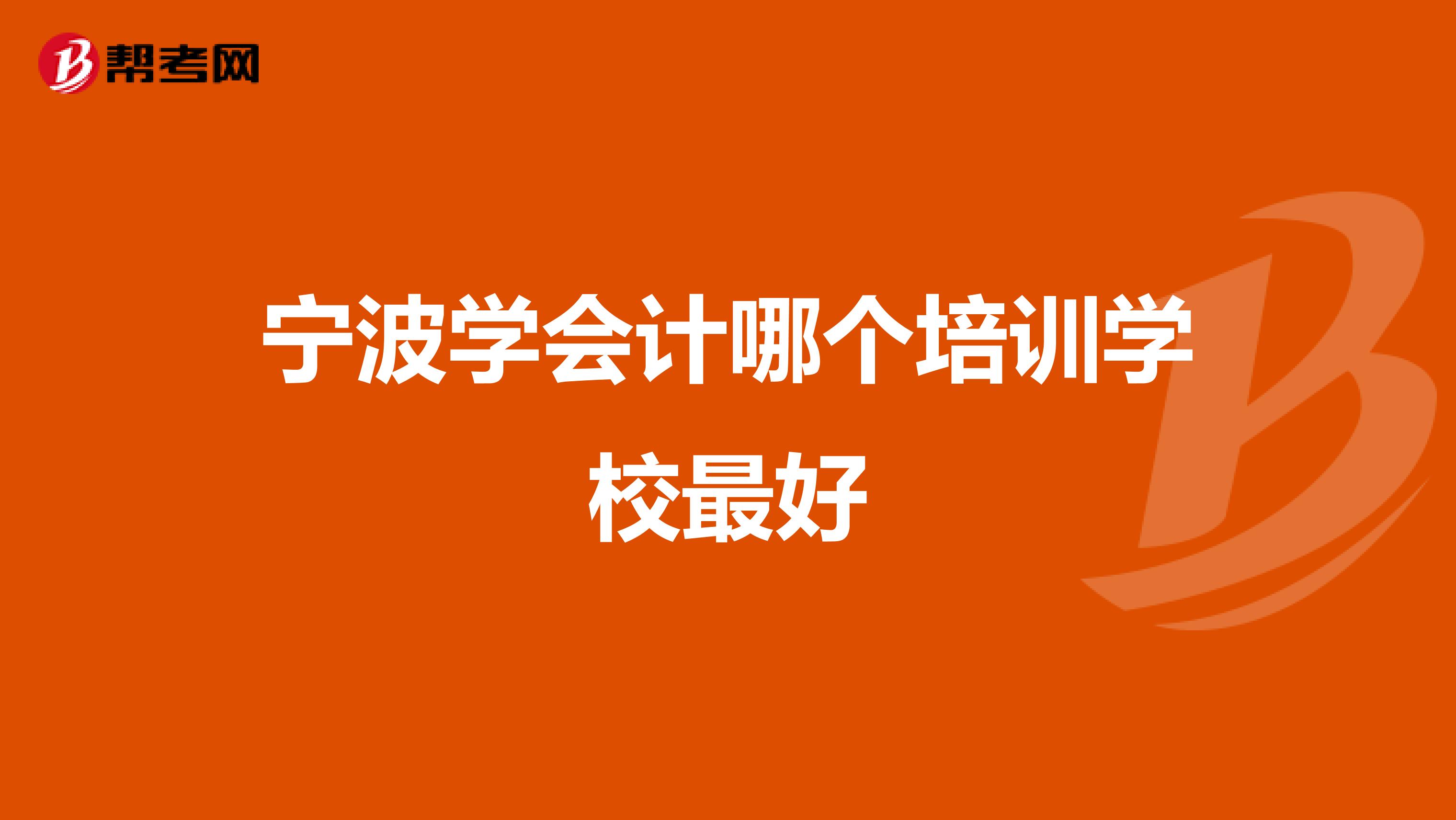 宁波学会计哪个培训学校最好
