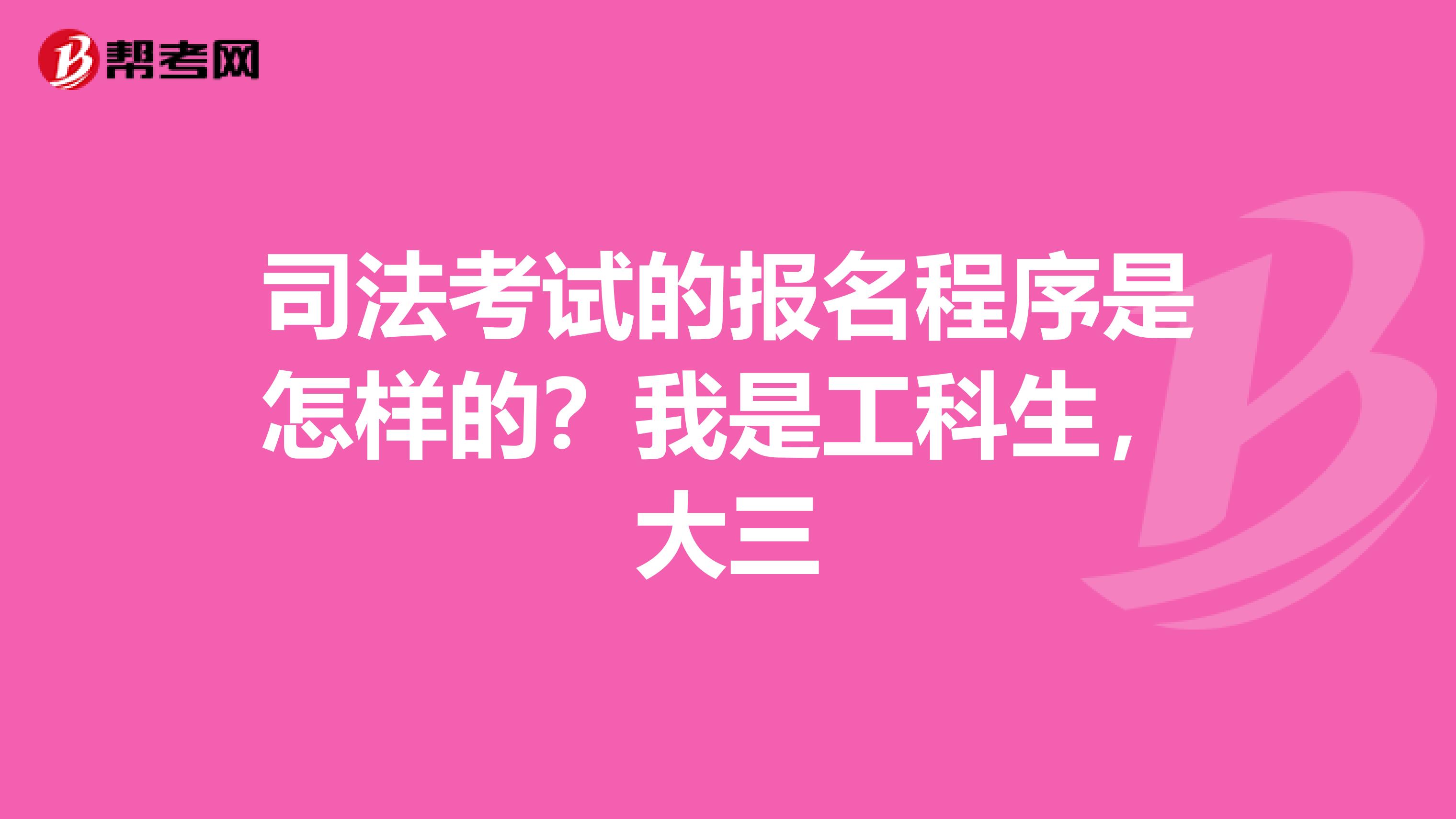 司法考试的报名程序是怎样的？我是工科生，大三