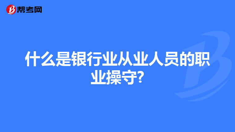 什么是银行业从业人员的职业操守?