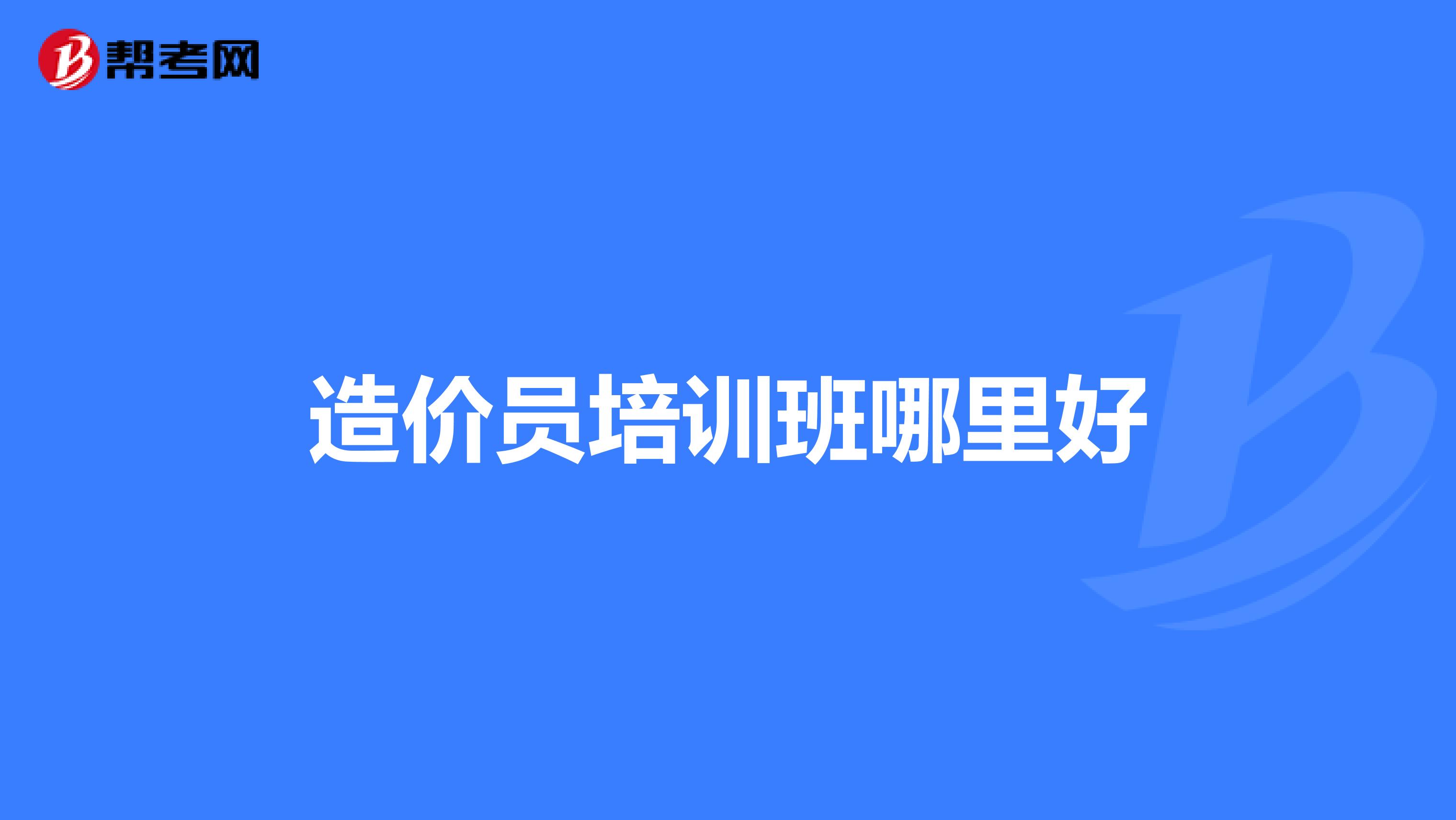 造价员培训班哪里好