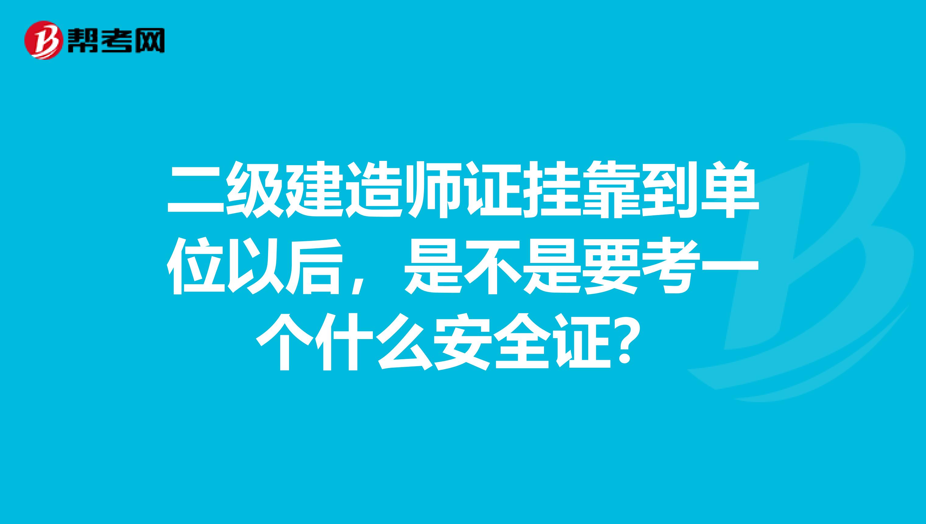 二级建造师证兼职到单位以后，是不是要考一个什么安全证？