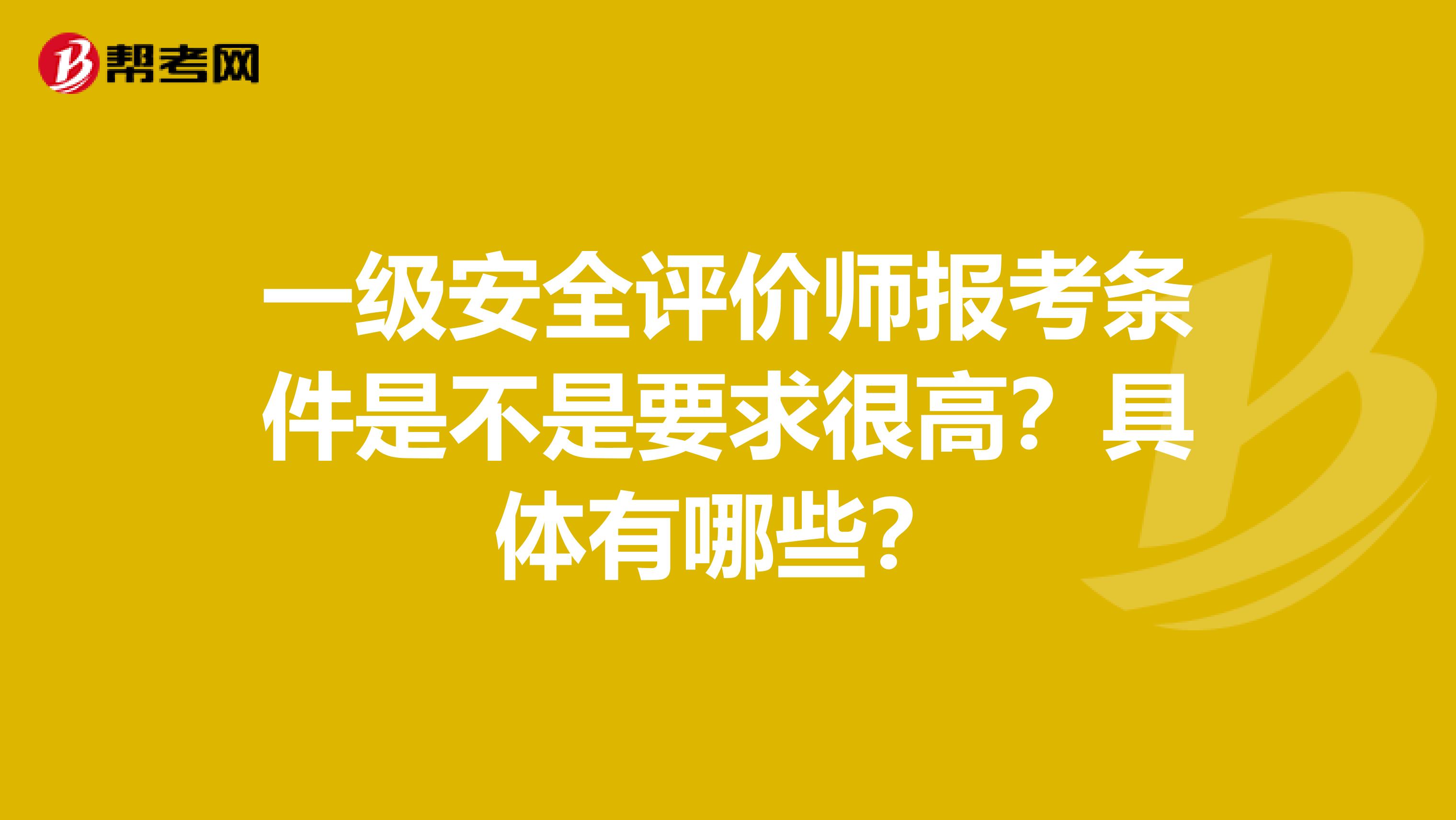 一级安全评价师报考条件是不是要求很高?具体有哪些?