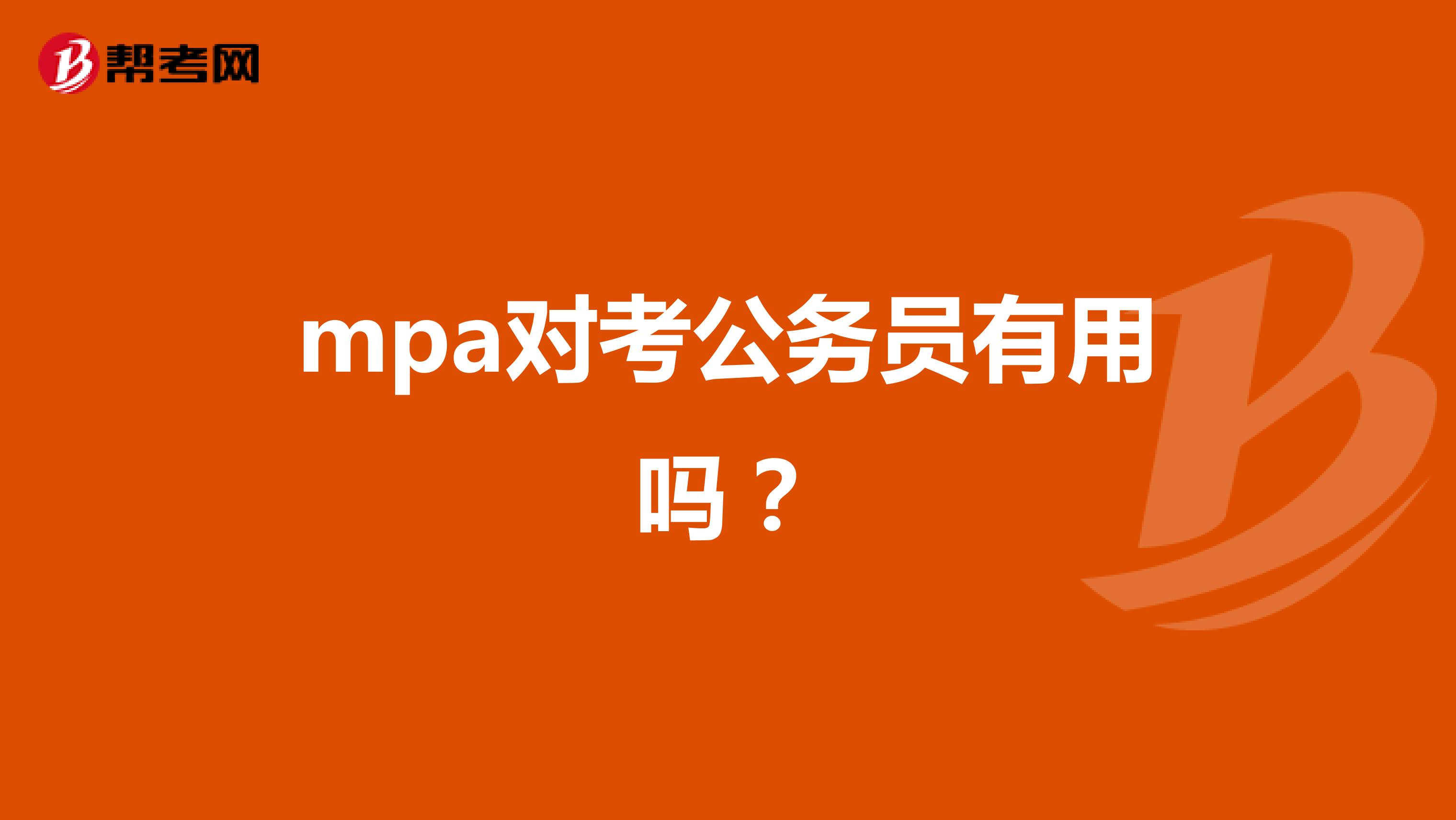 mpa对考公务员有用吗?