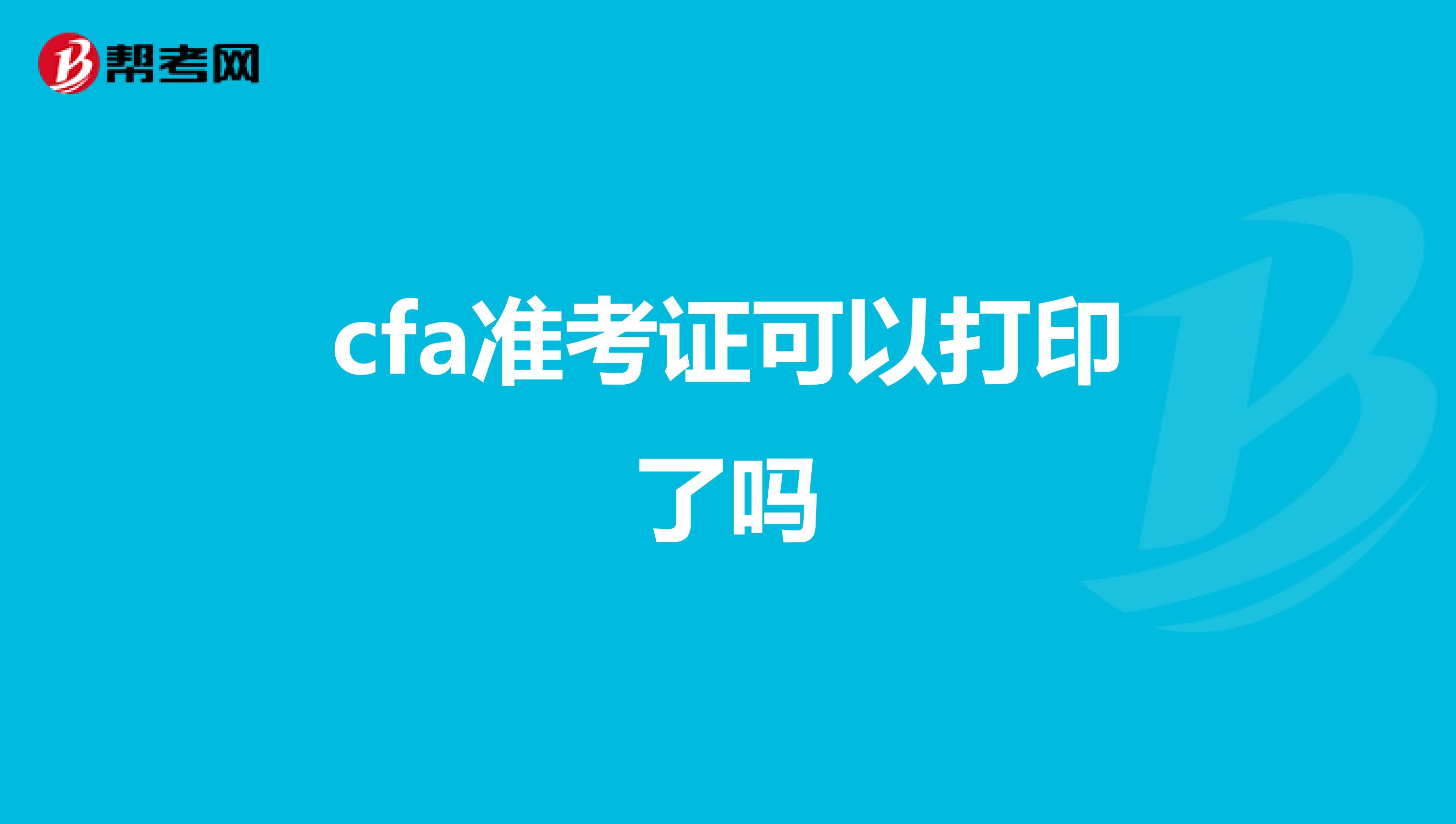 cfa准考证可以打印了吗