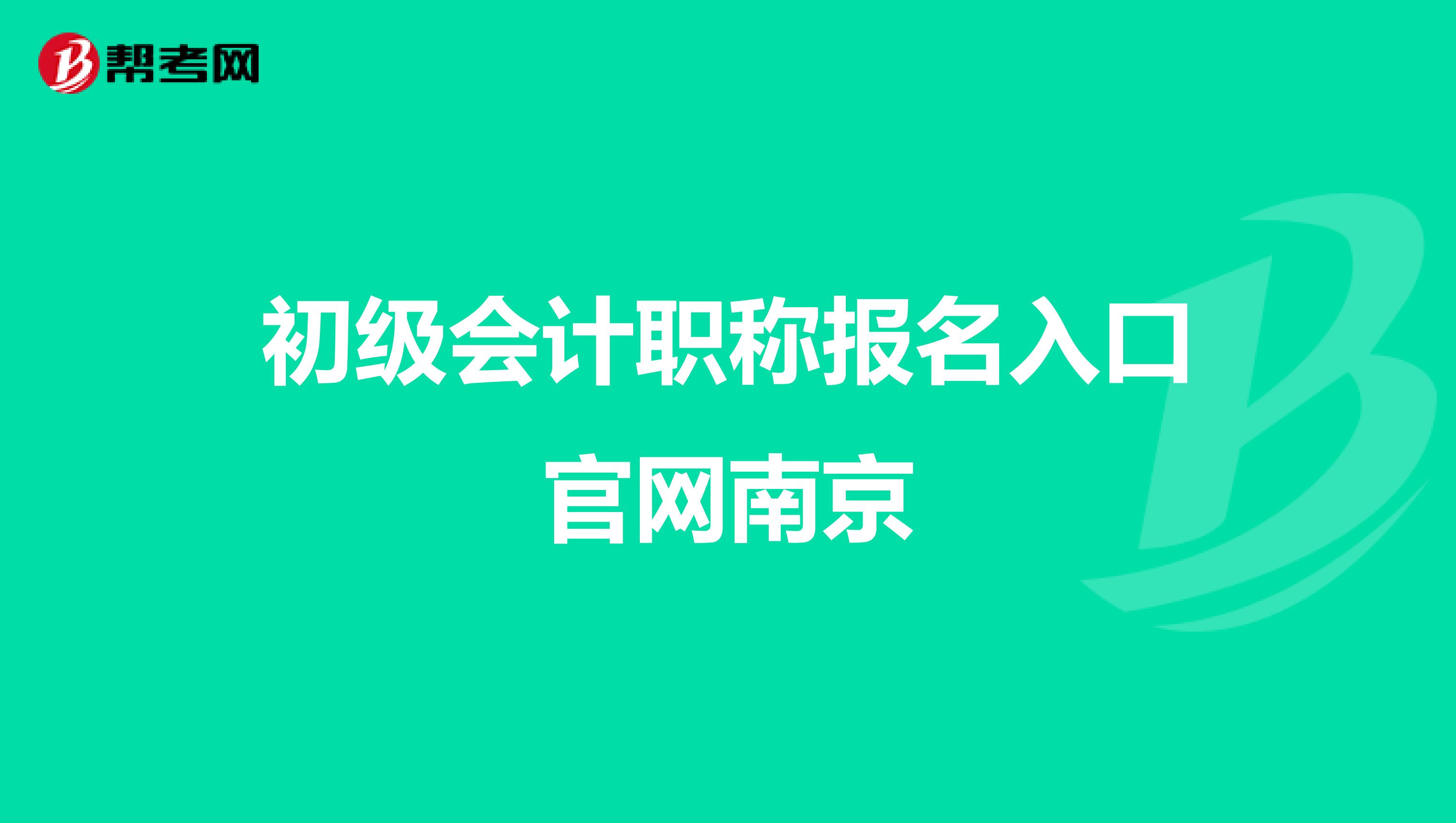 初级会计职称报名入口官网南京