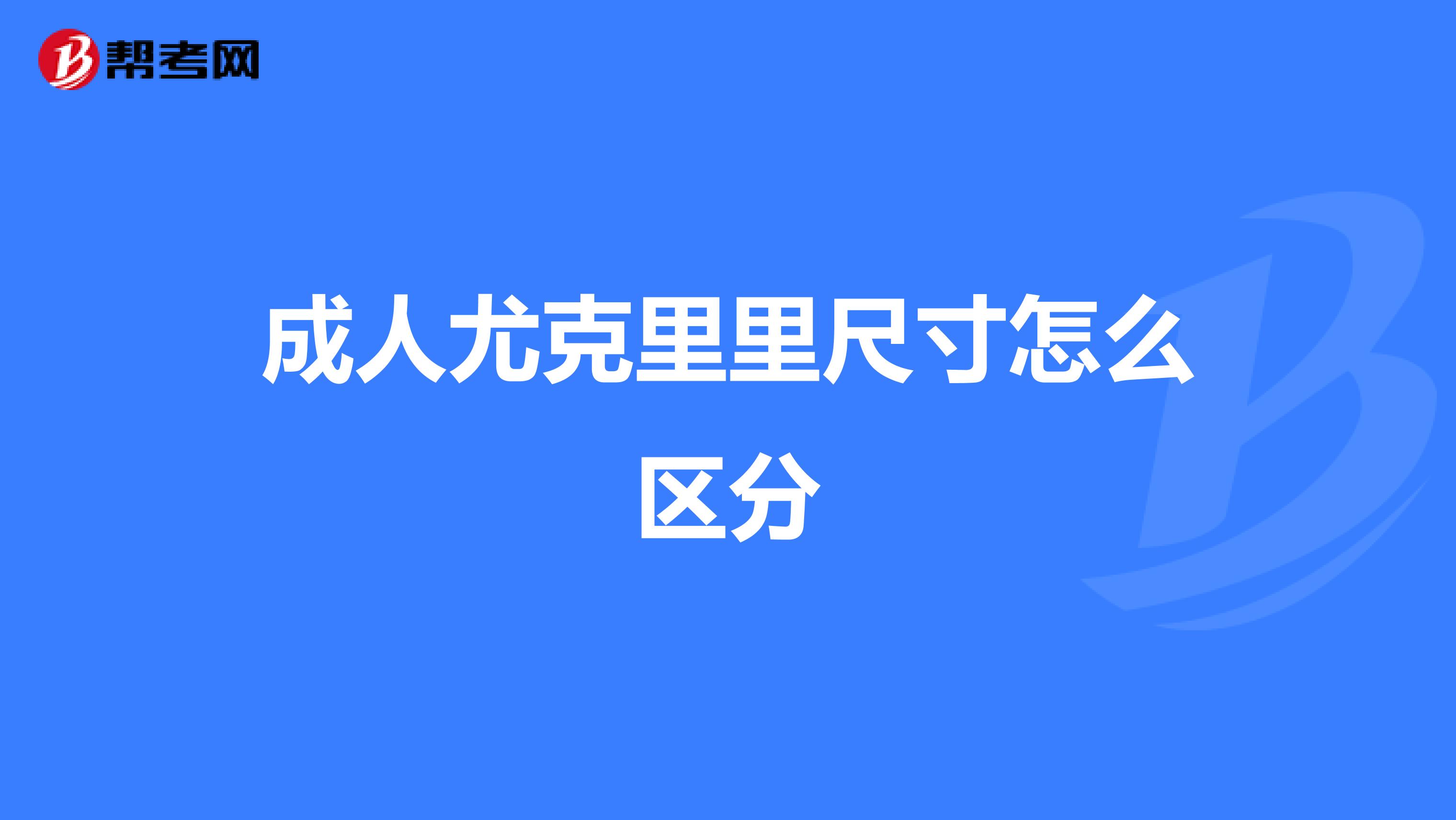 成人尤克里里尺寸怎么区分