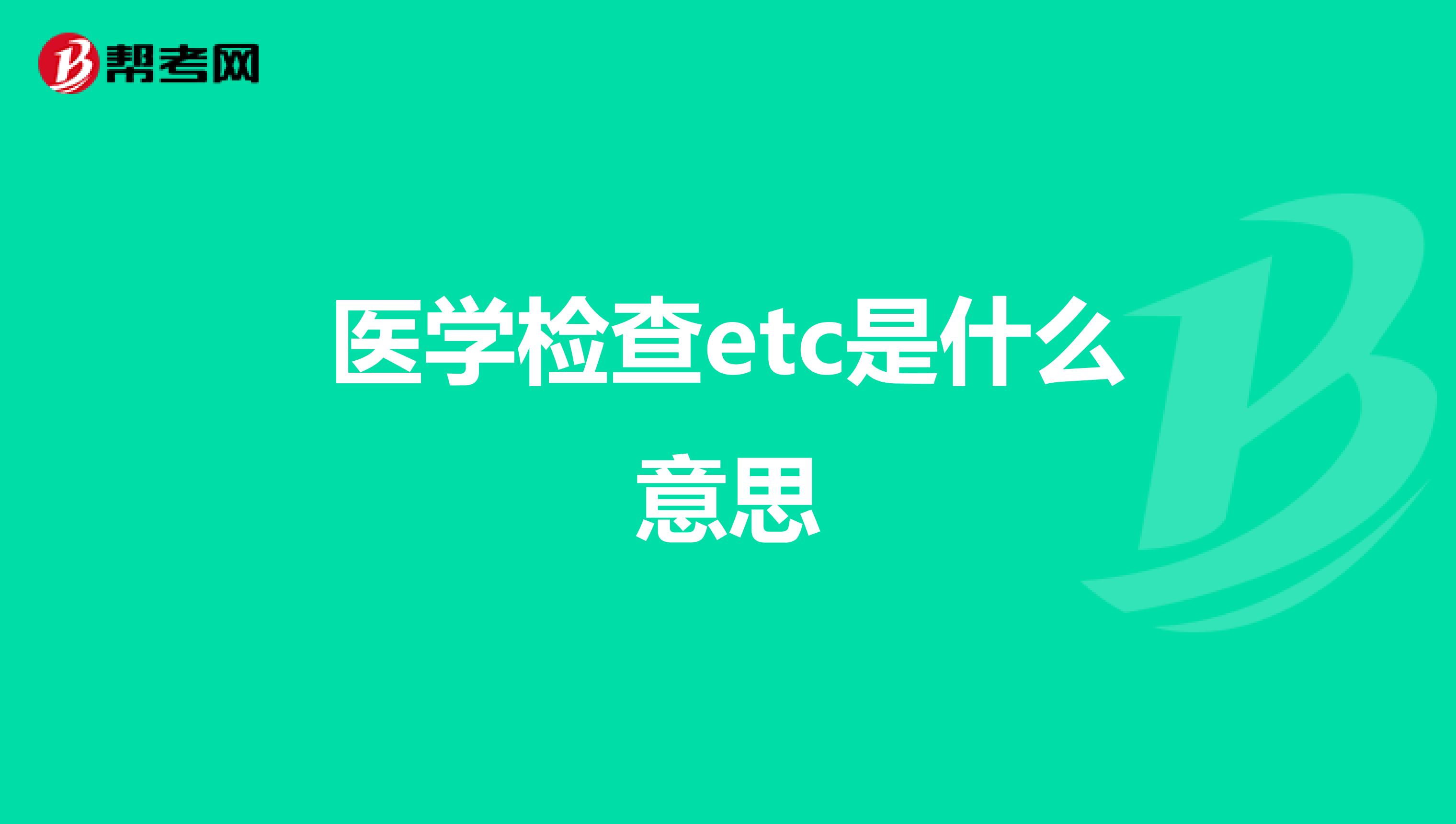 醫學檢查etc是什麼意思