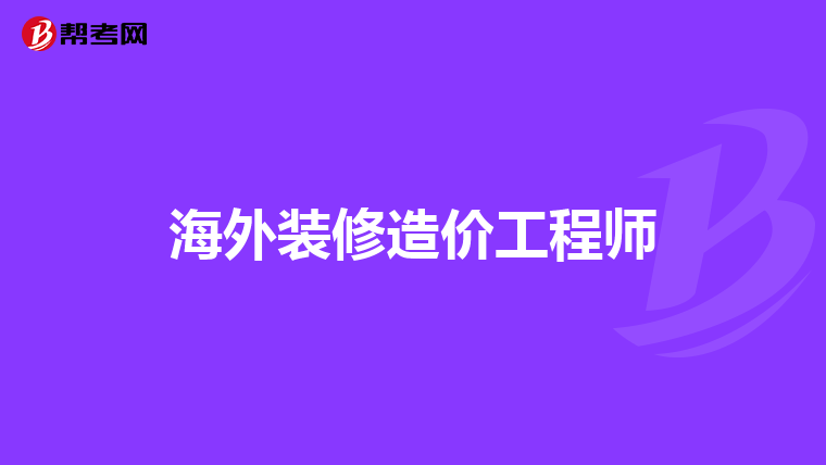 海外装修造价工程师