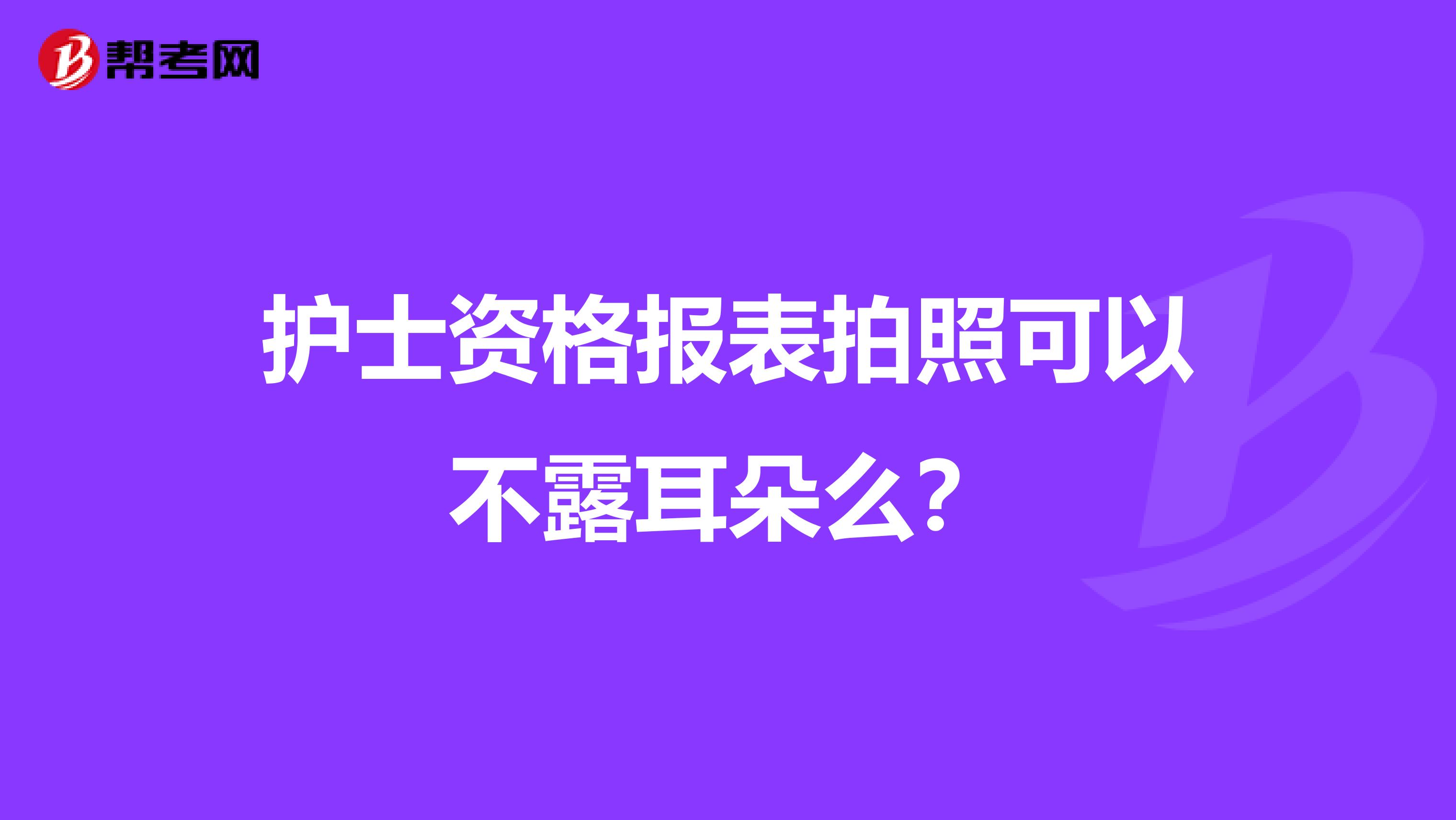 护士资格报表拍照可以不露耳朵么？