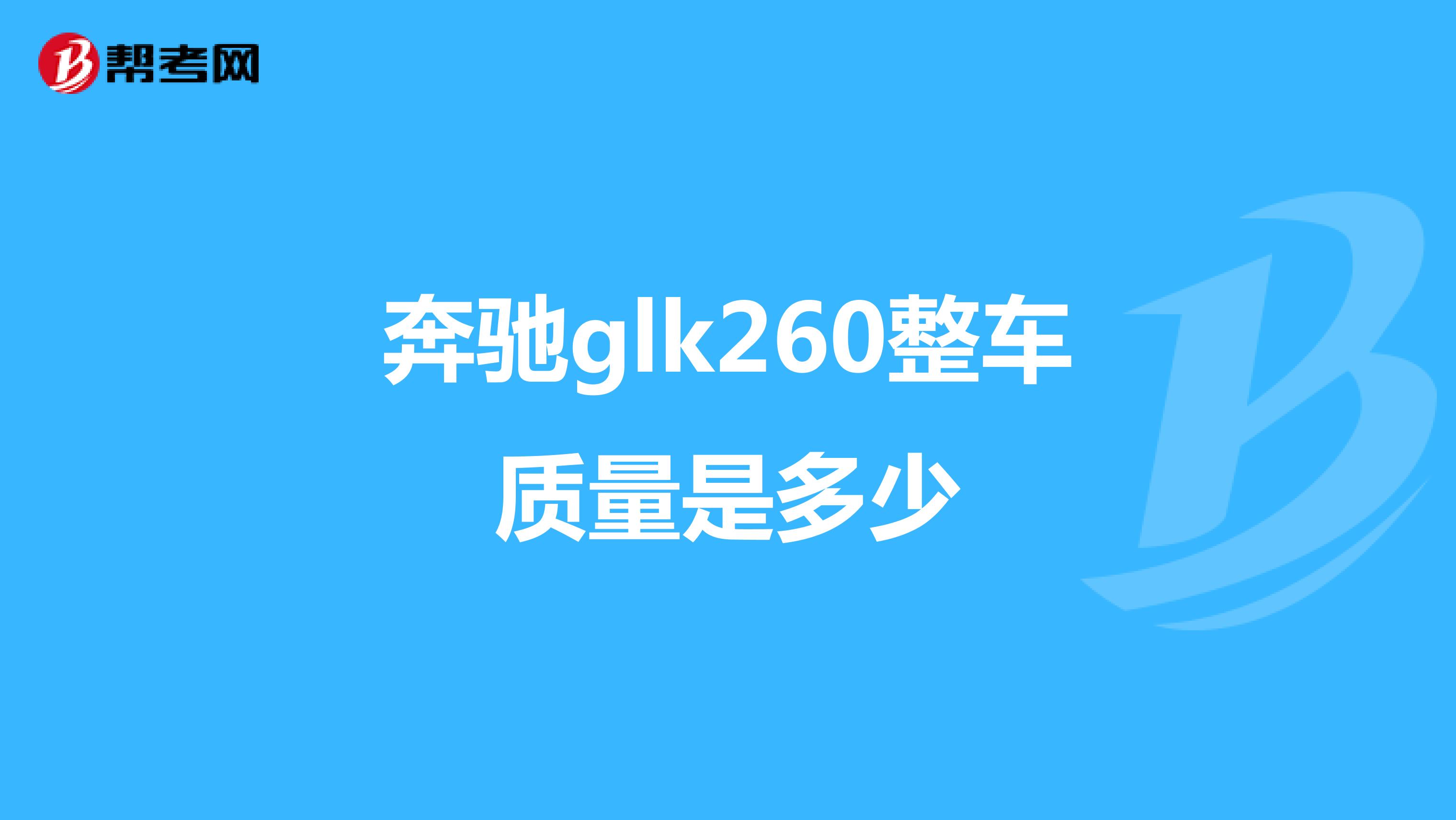 奔驰glk260整车质量是多少