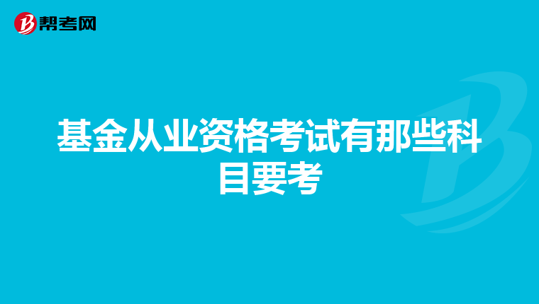 基金从业资格考试有那些科目要考
