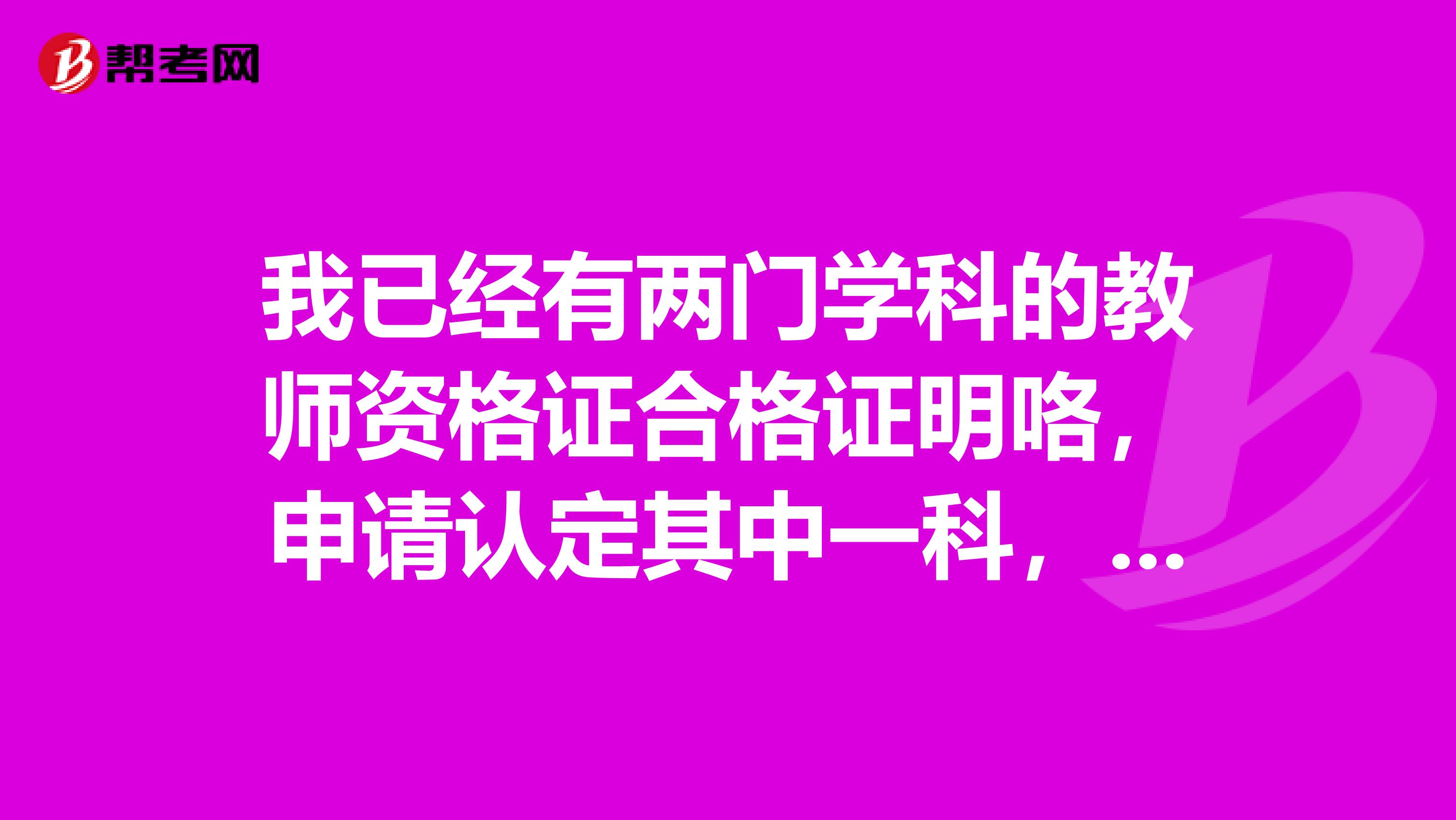 我已经有两门学科的教师资格证合格证明咯,申请认定其中一科,另外一课是不是要重考