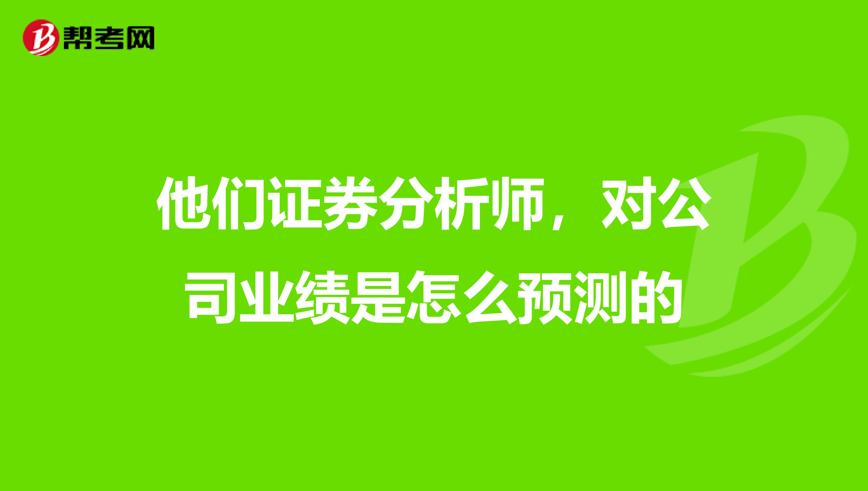 他們證券分析師，對公司業績是怎么預測的