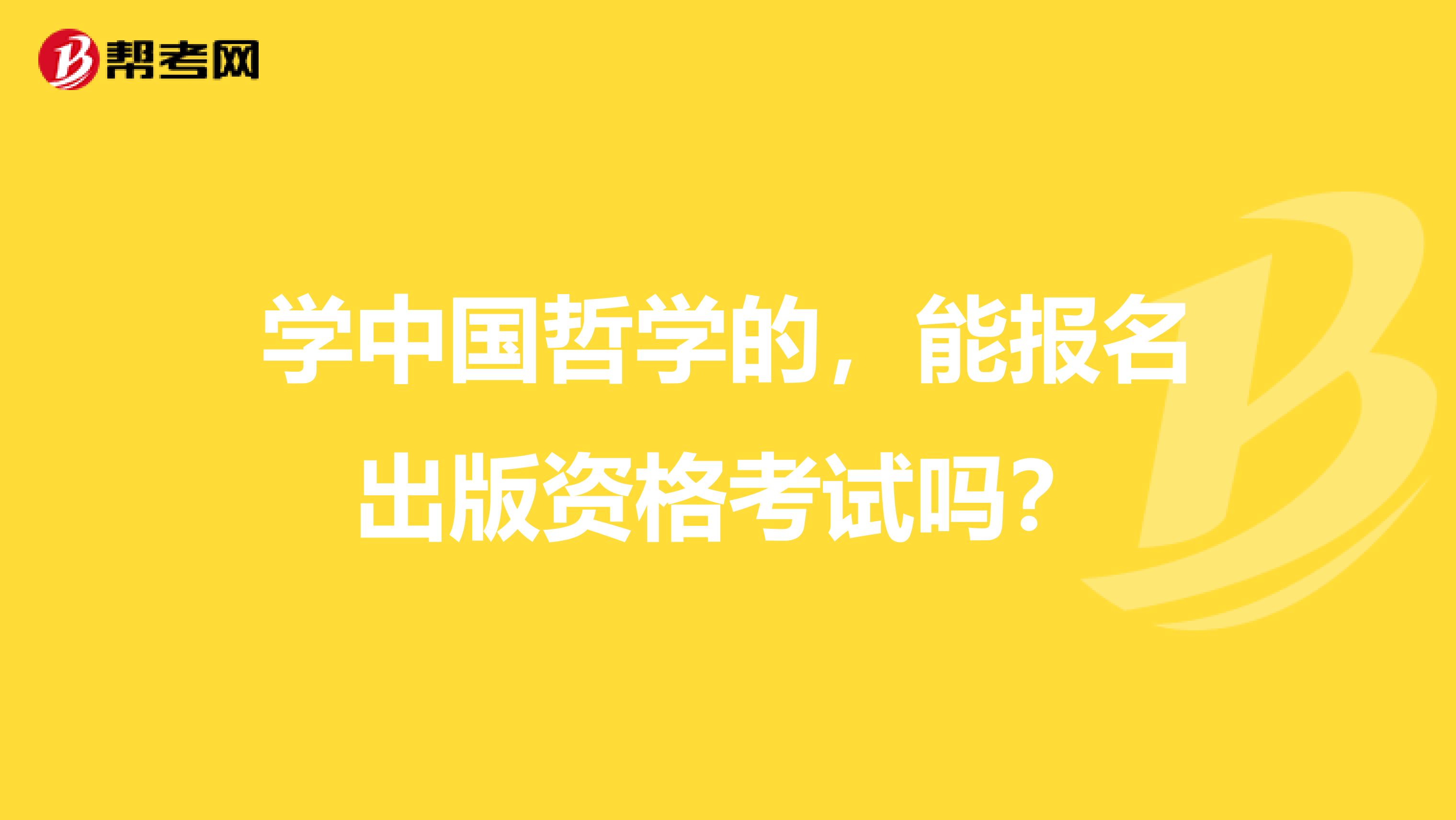 學中國哲學的，能報名出版資格考試嗎？