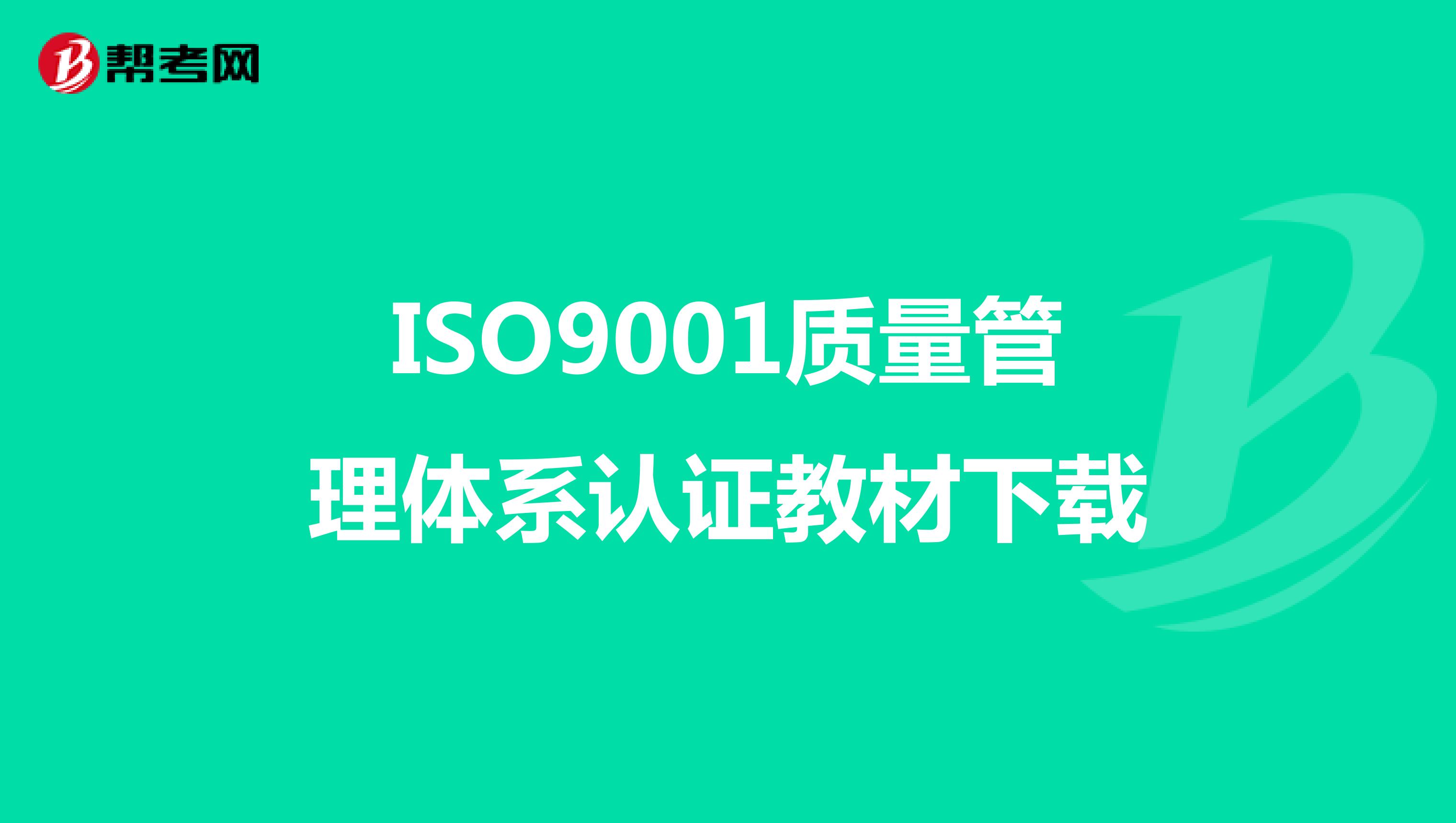 ISO9001质量管理体系认证教材下载