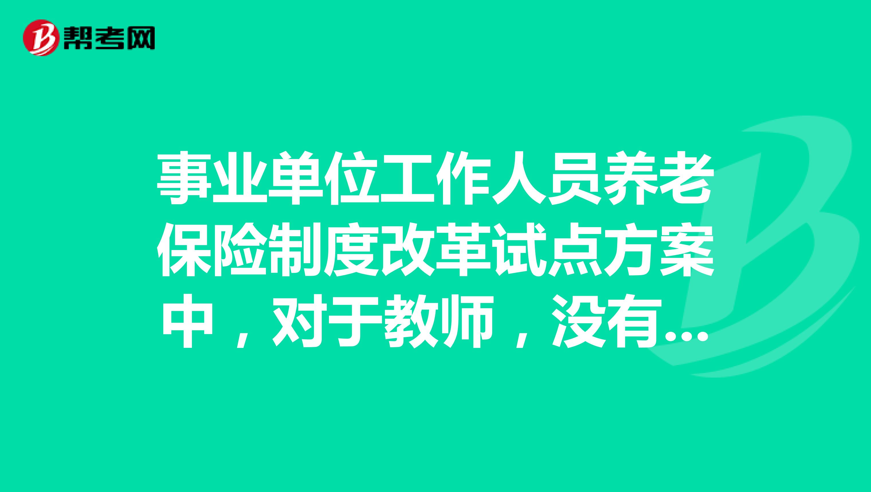 事业单位工作人员养老保险制度改革试点方案中,对于教师,没有缴纳养老保险的,怎么计算养老金