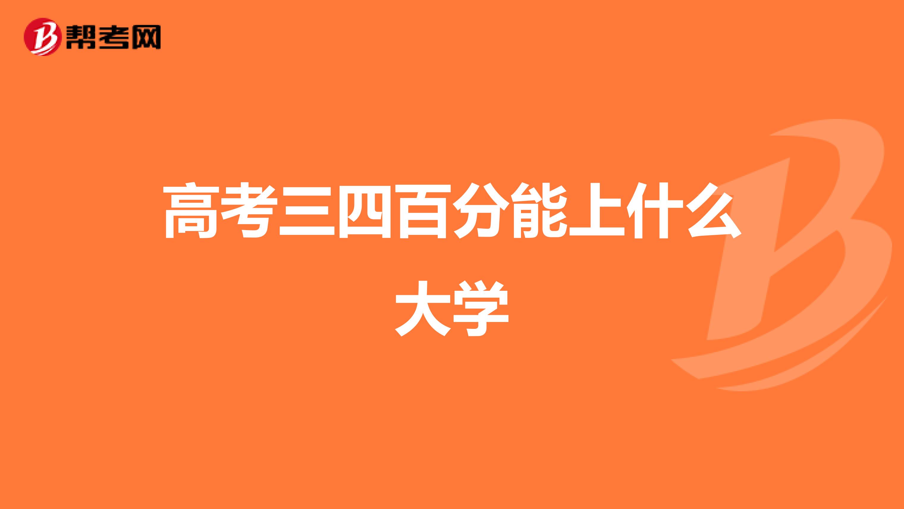高考三四百分能上什么大学