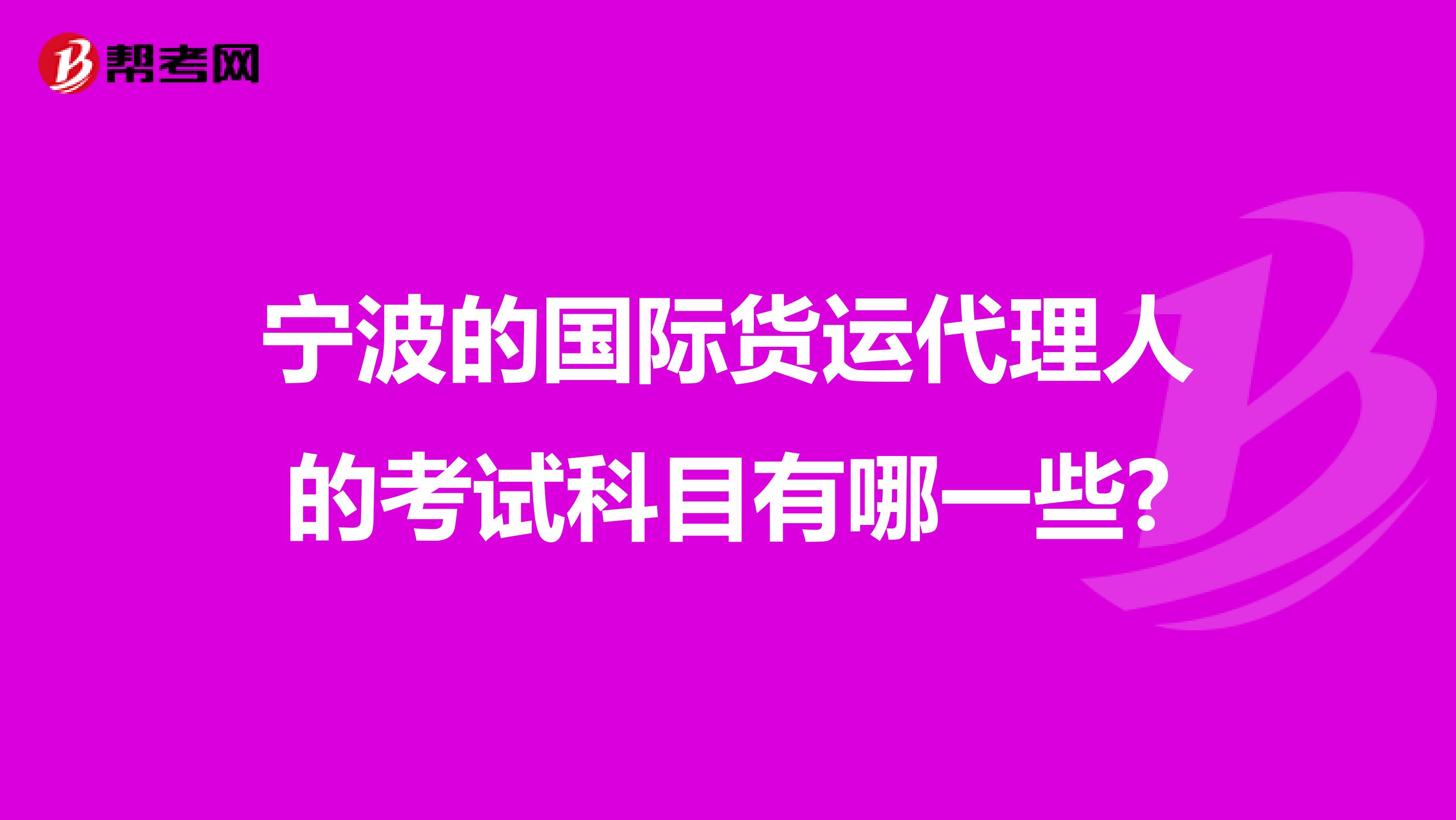 宁波的国际货运代理人的考试科目有哪一些?
