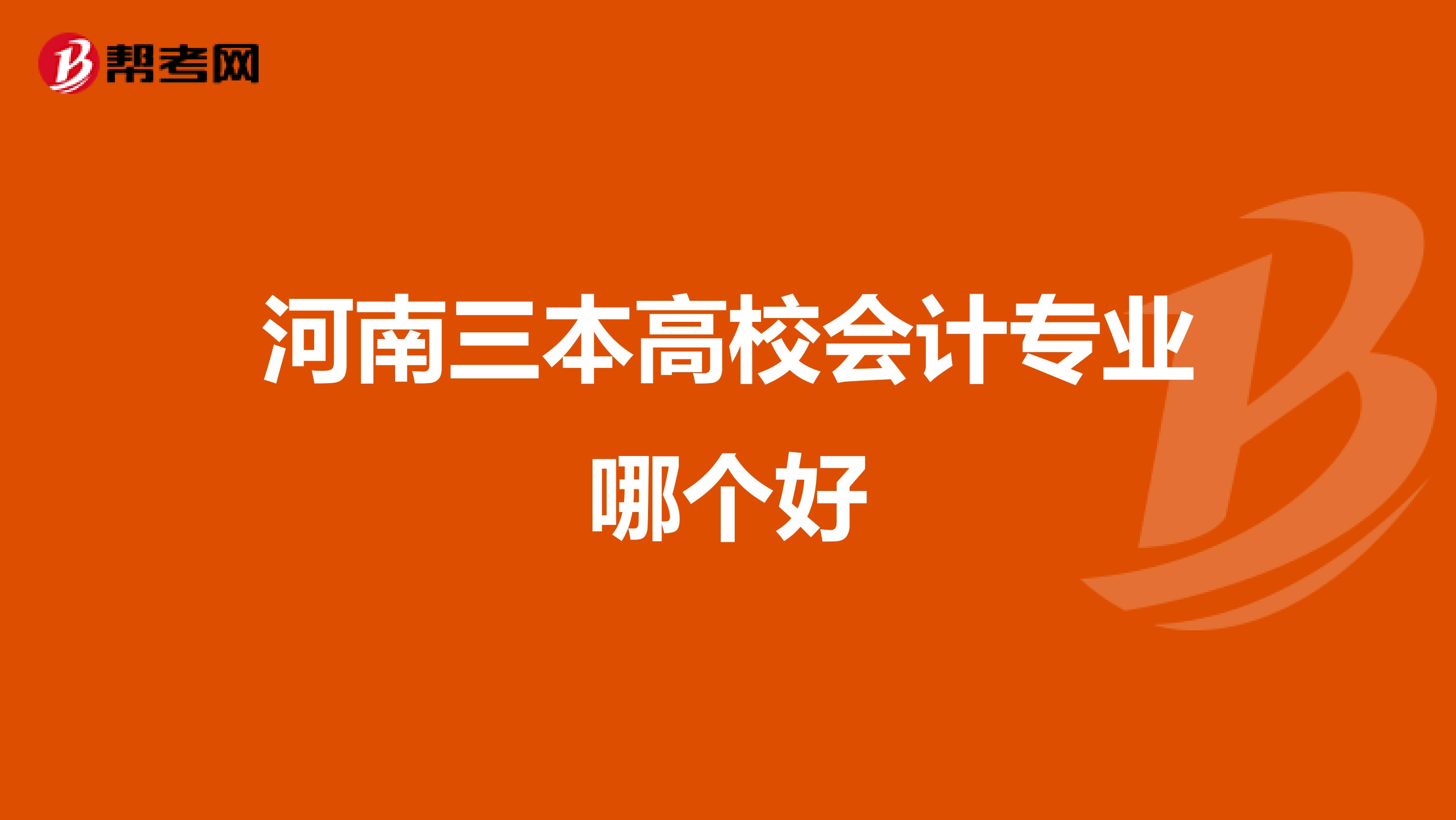 河南三本高校会计专业哪个好