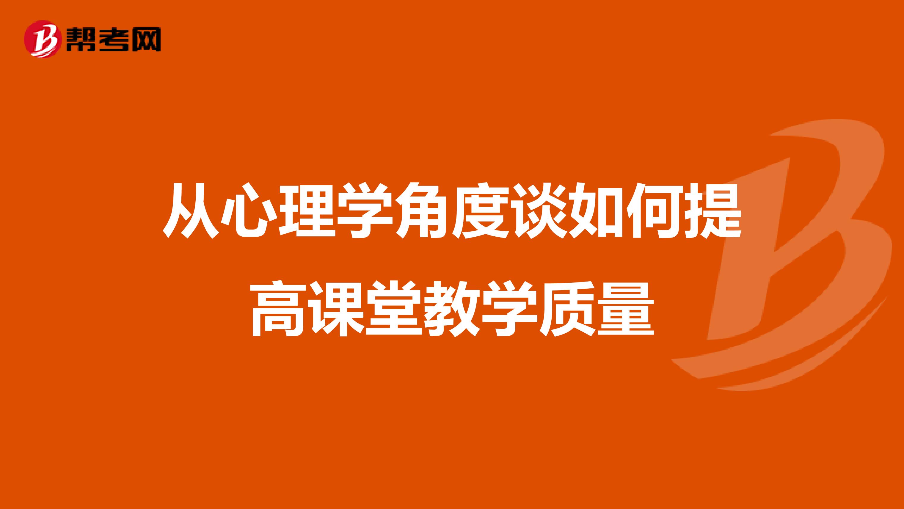 从心理学角度谈如何提高课堂教学质量