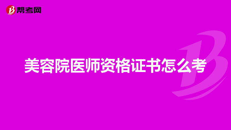 美容院医师资格证书怎么考