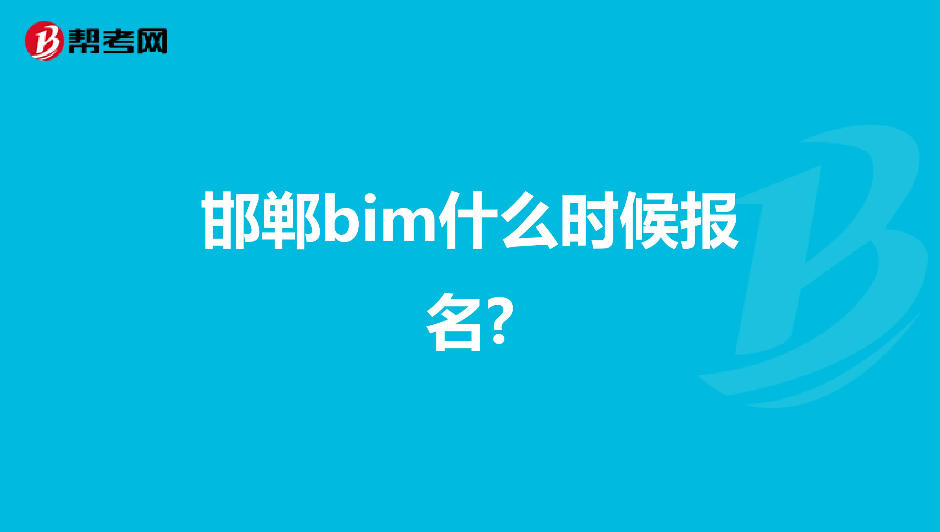 邯鄲bim什么時候報名?