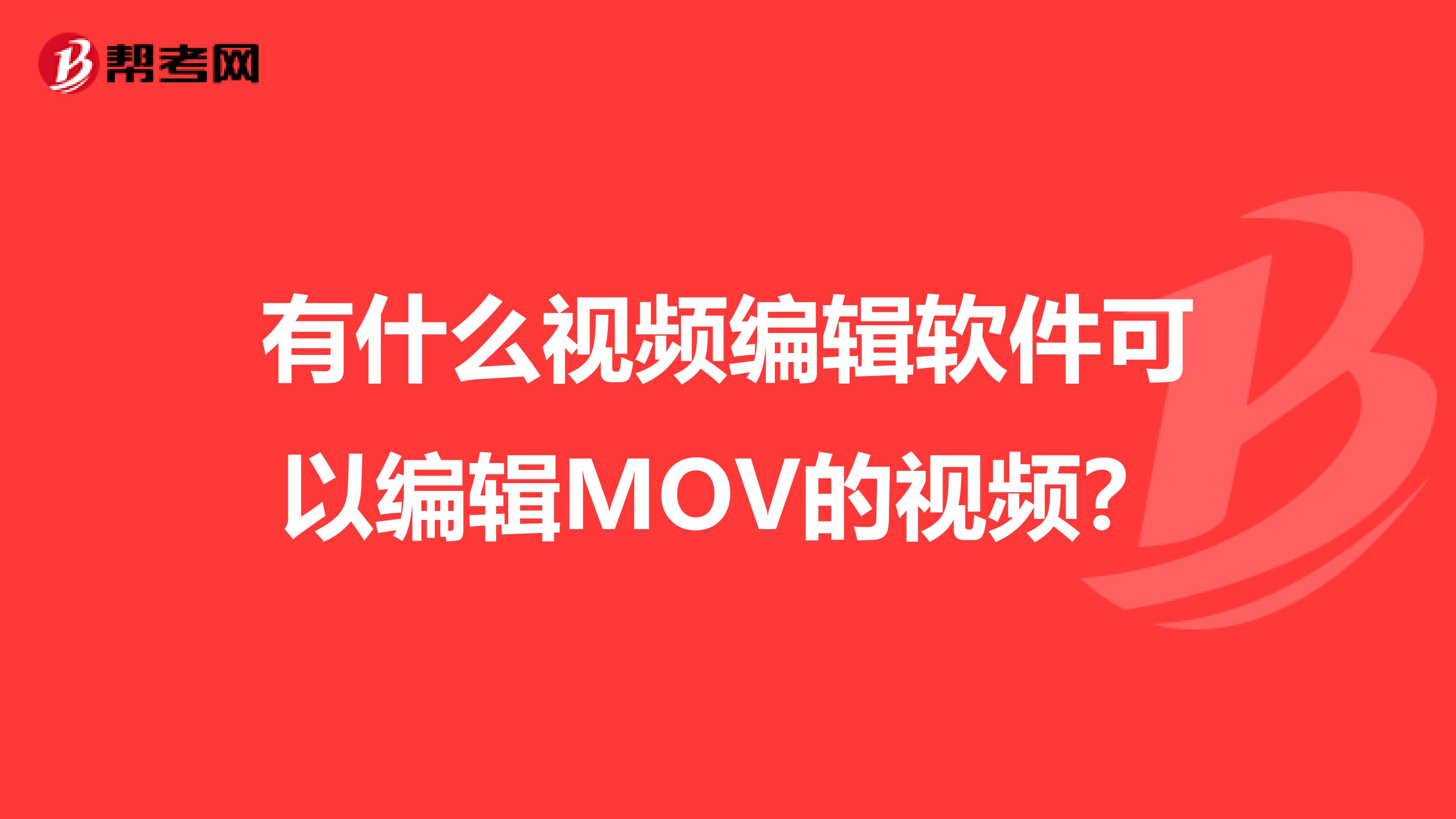 有什么视频编辑软件可以编辑MOV的视频？