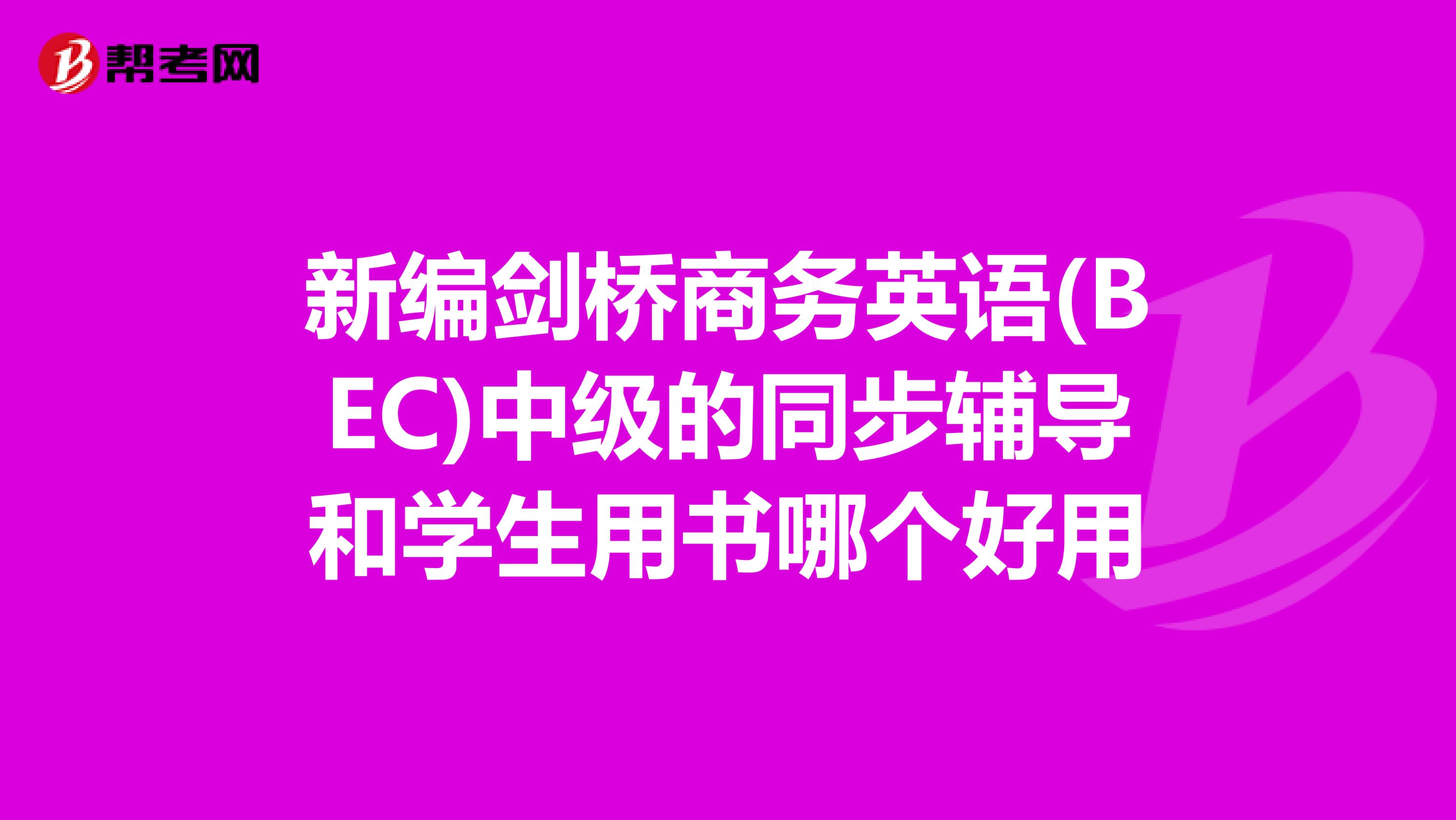 新编剑桥商务英语(BEC)中级的同步辅导和学生用书哪个好用