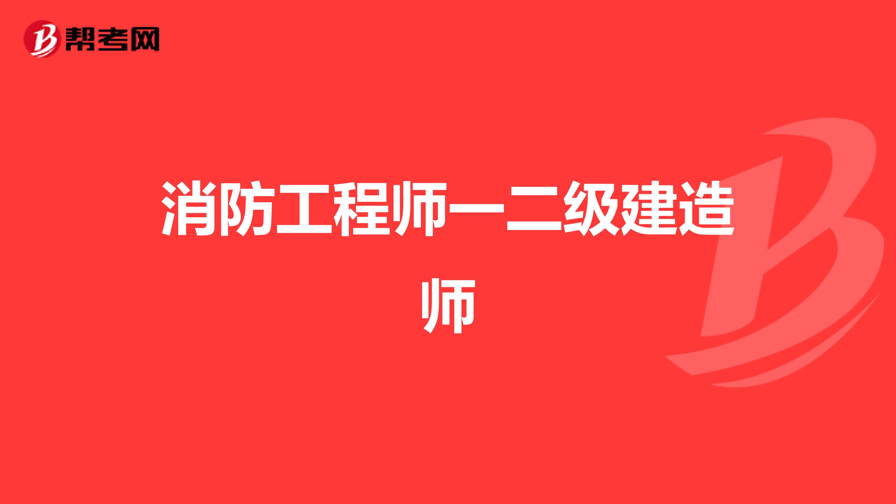 消防工程师一二级建造师