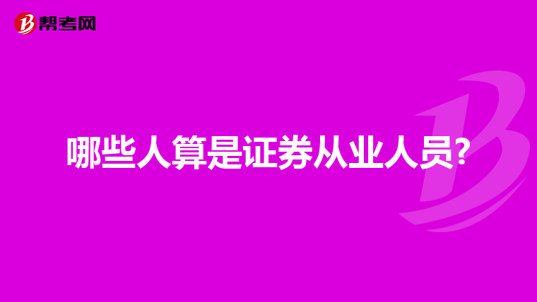 哪些人算是证券从业人员?