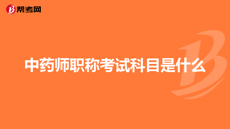 中药师职称考试科目是什么