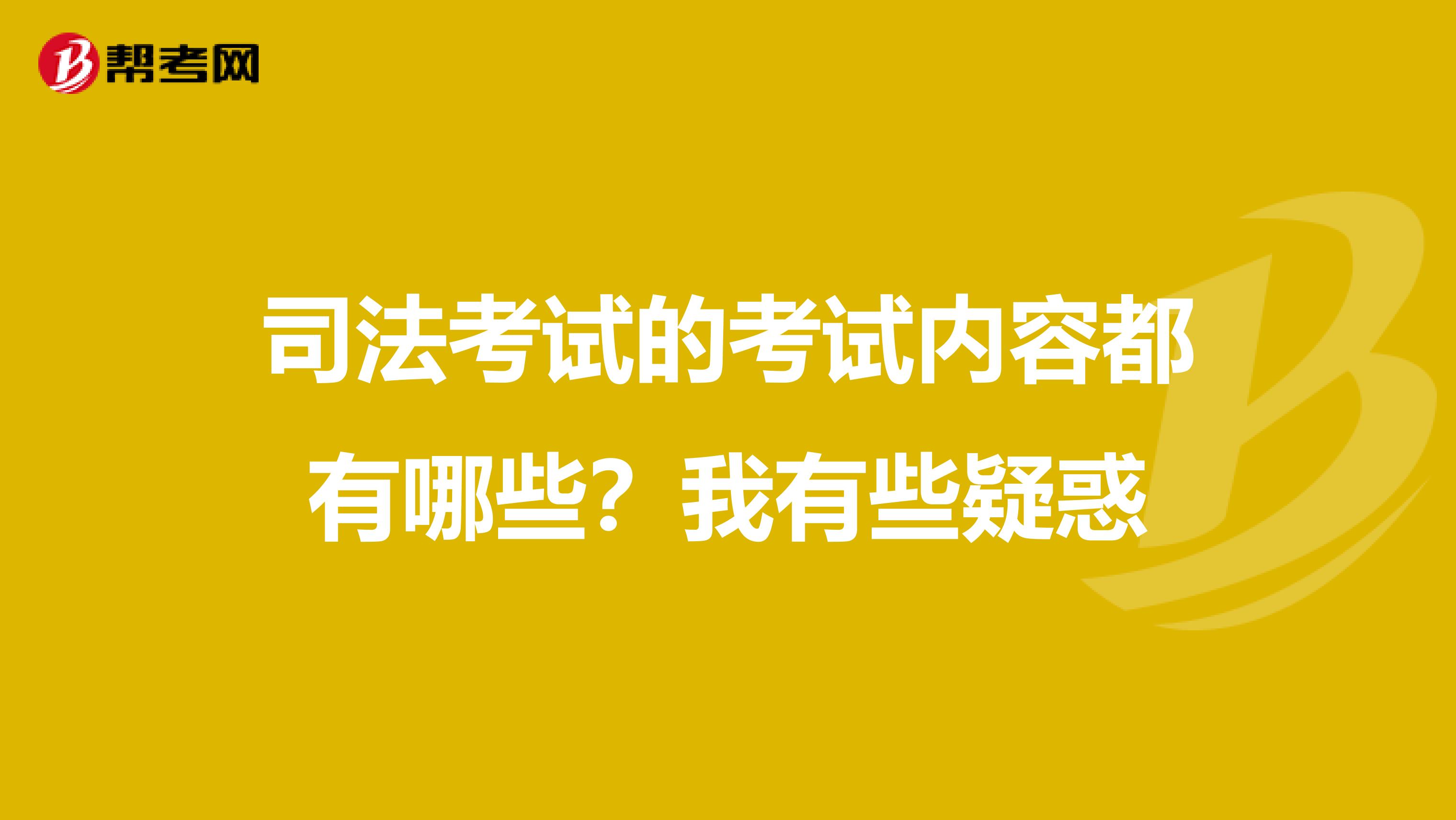 司法考试的考试内容都有哪些?我有些疑惑